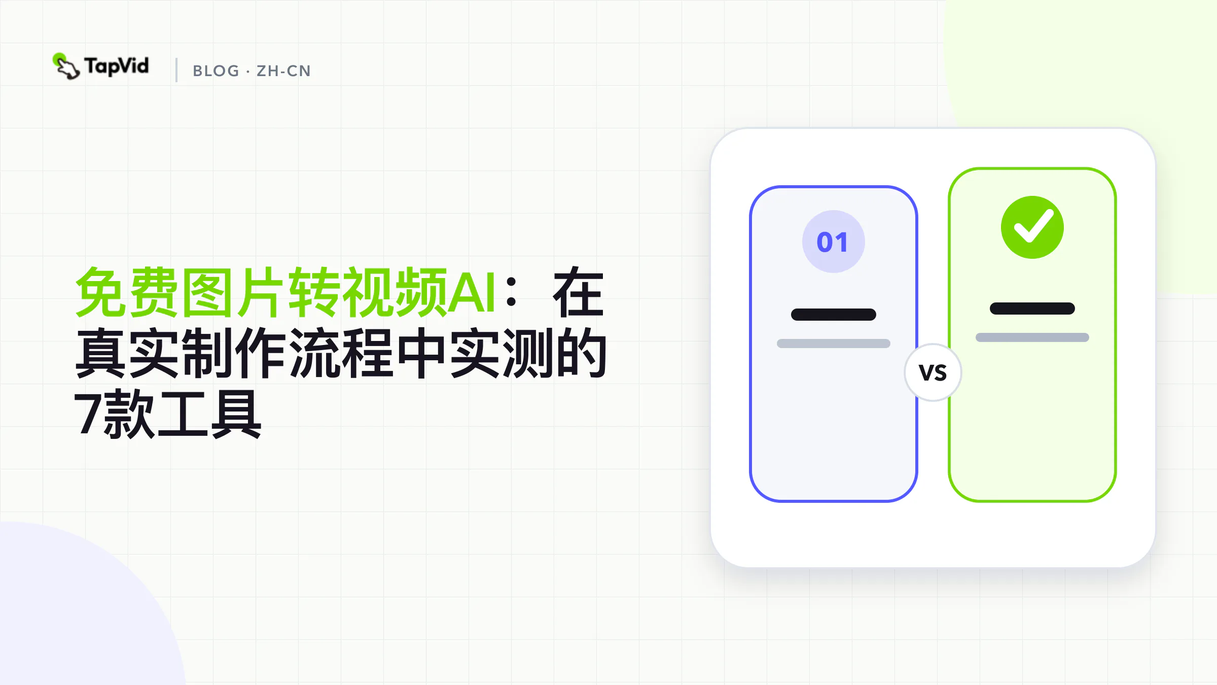 免费图片转视频 AI：实测 7 款工具
