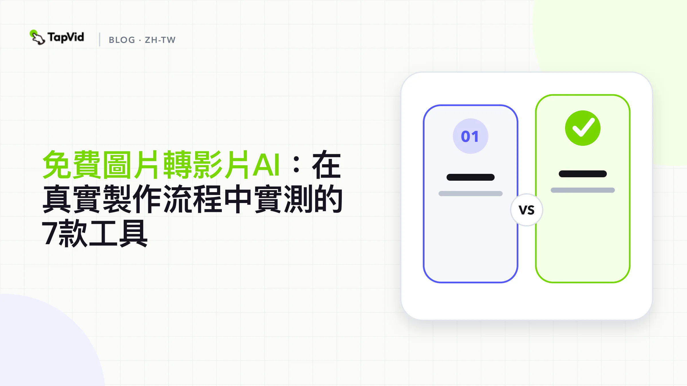 免費圖片轉影片AI：實測7款工具