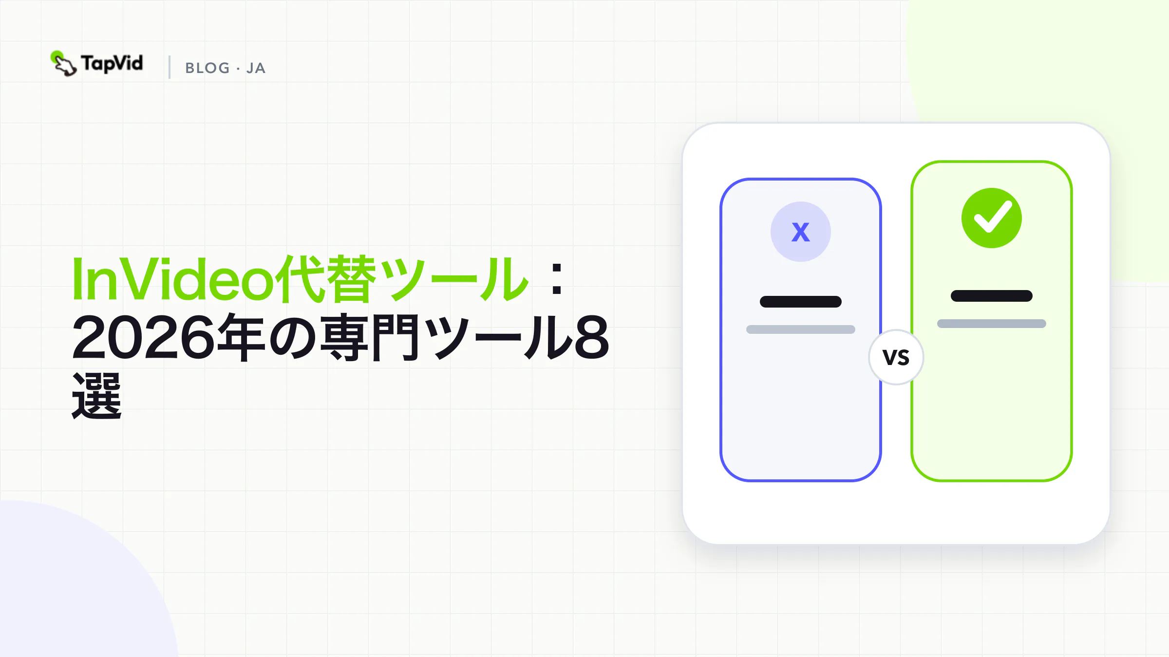 専門的な制作フローでInVideo代替ツールを比較、Agent One対応に更新