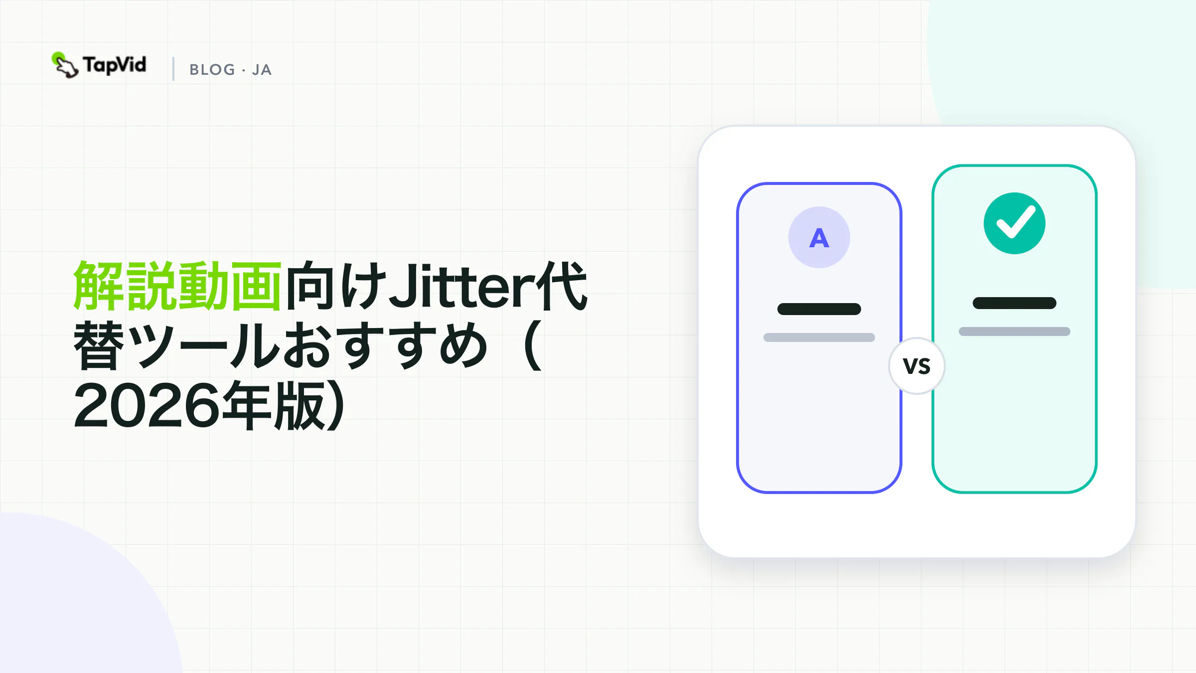 解説動画に最適なJitterの代替