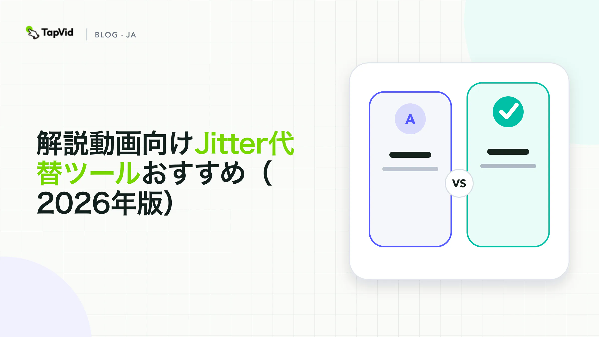 解説動画に最適なJitterの代替