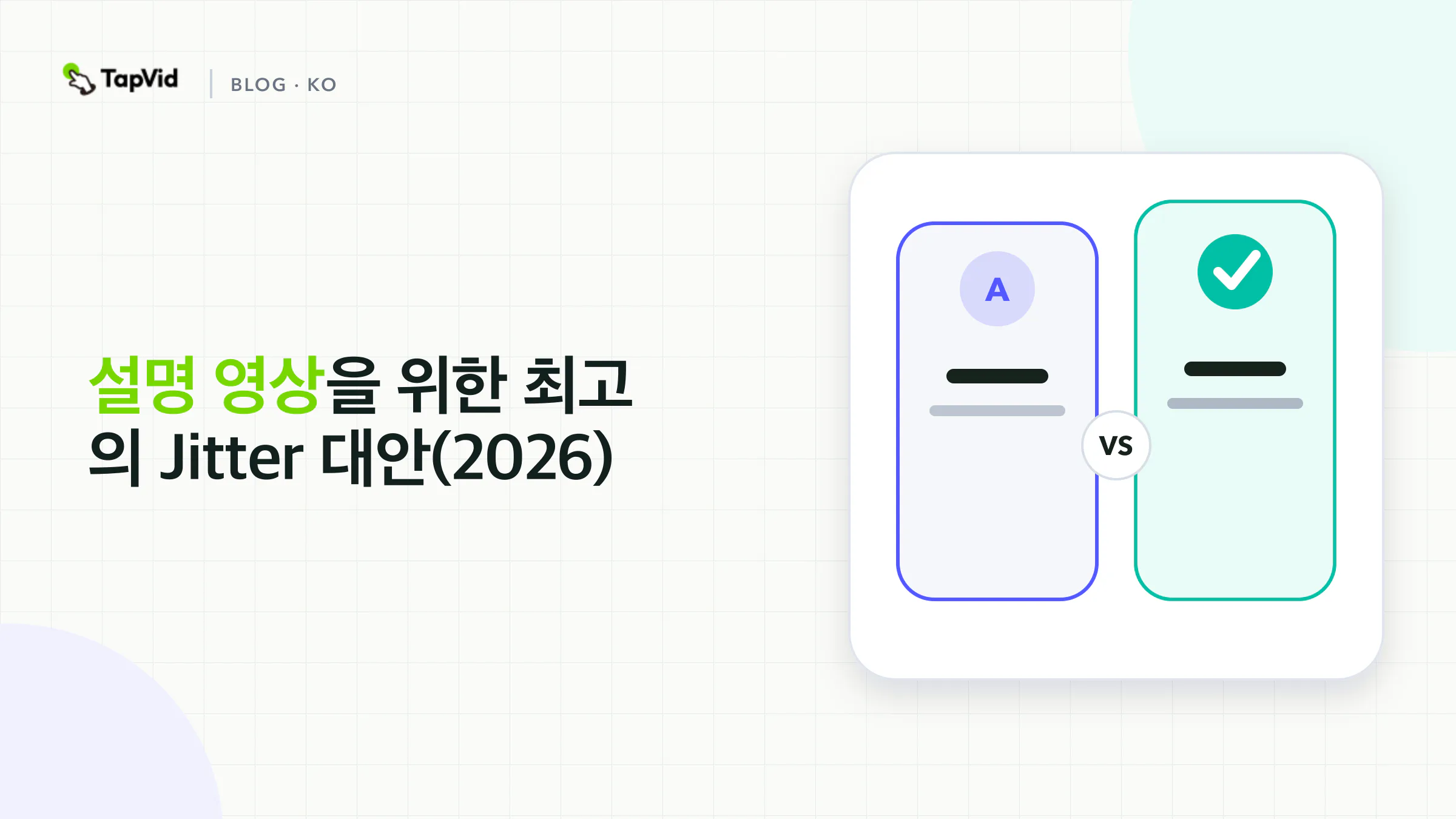 설명 영상에 가장 알맞은 Jitter 대안