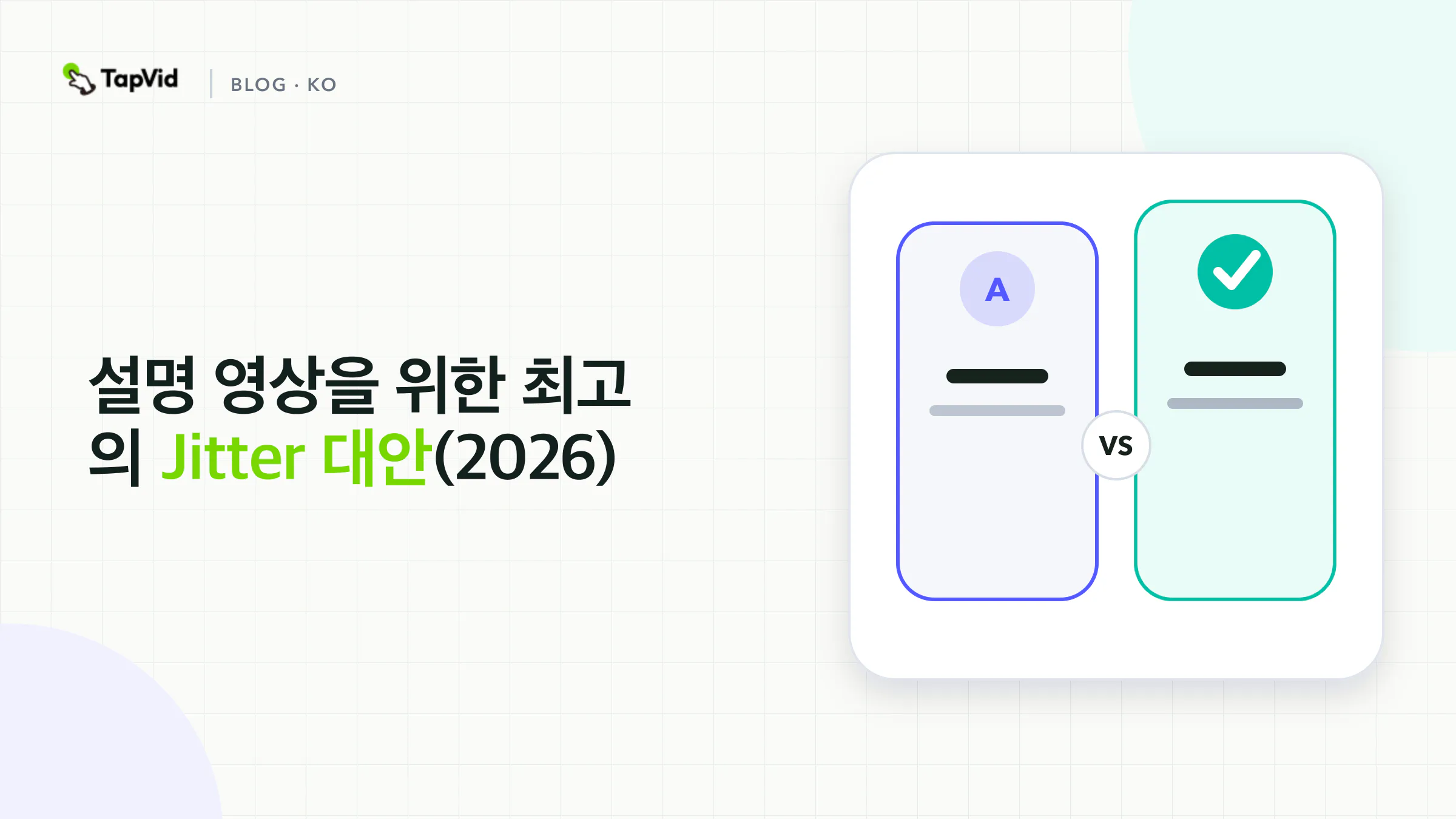 설명 영상에 가장 알맞은 Jitter 대안