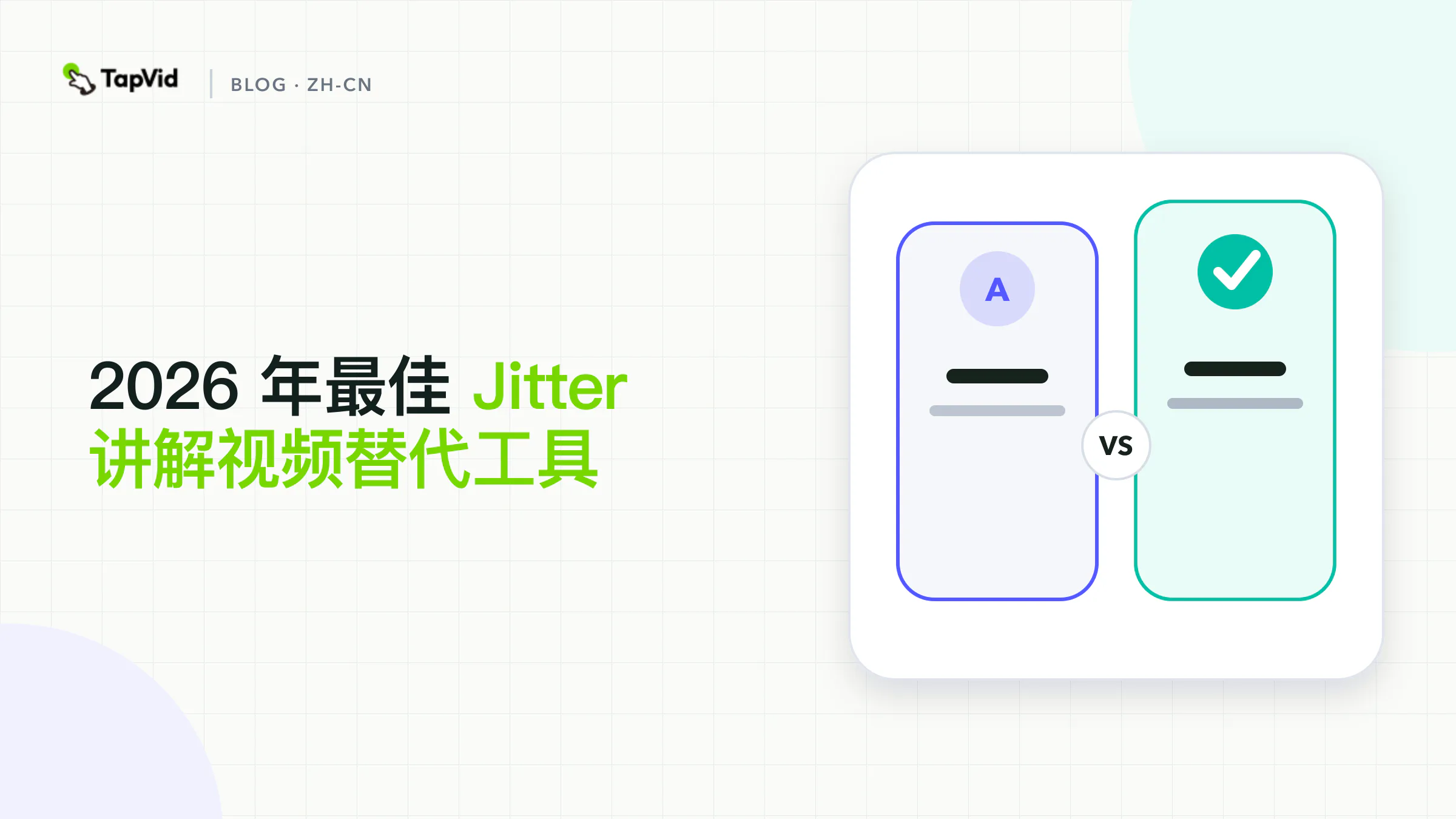 最适合讲解视频的 Jitter 替代方案