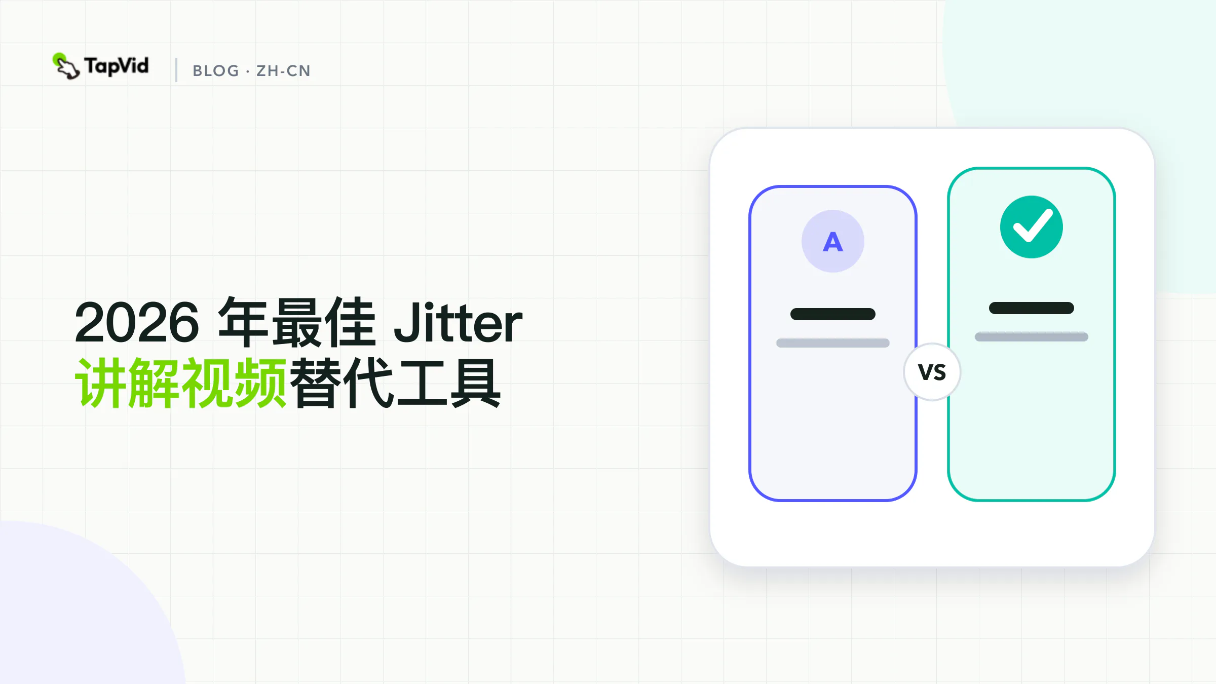 最适合讲解视频的 Jitter 替代方案