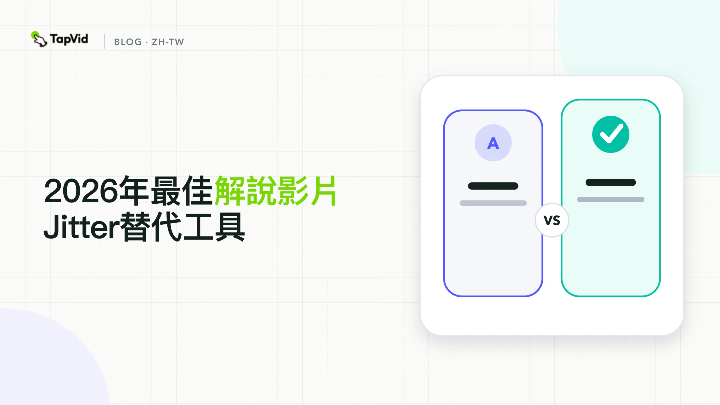最適合解說影片的 Jitter 替代方案