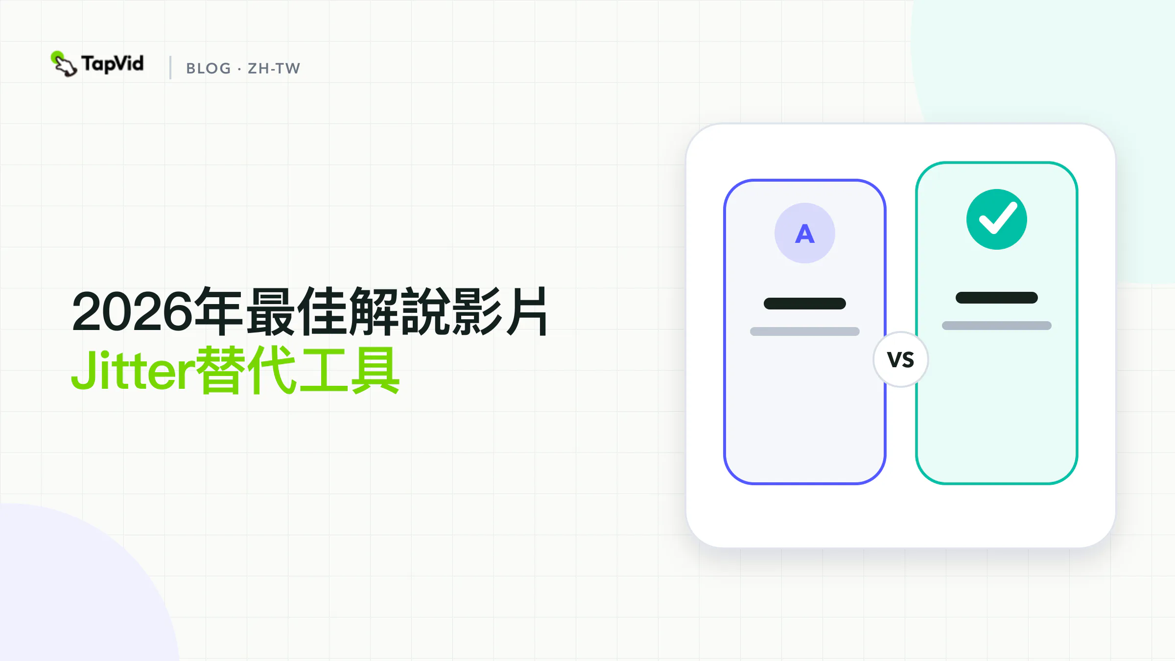最適合解說影片的 Jitter 替代方案
