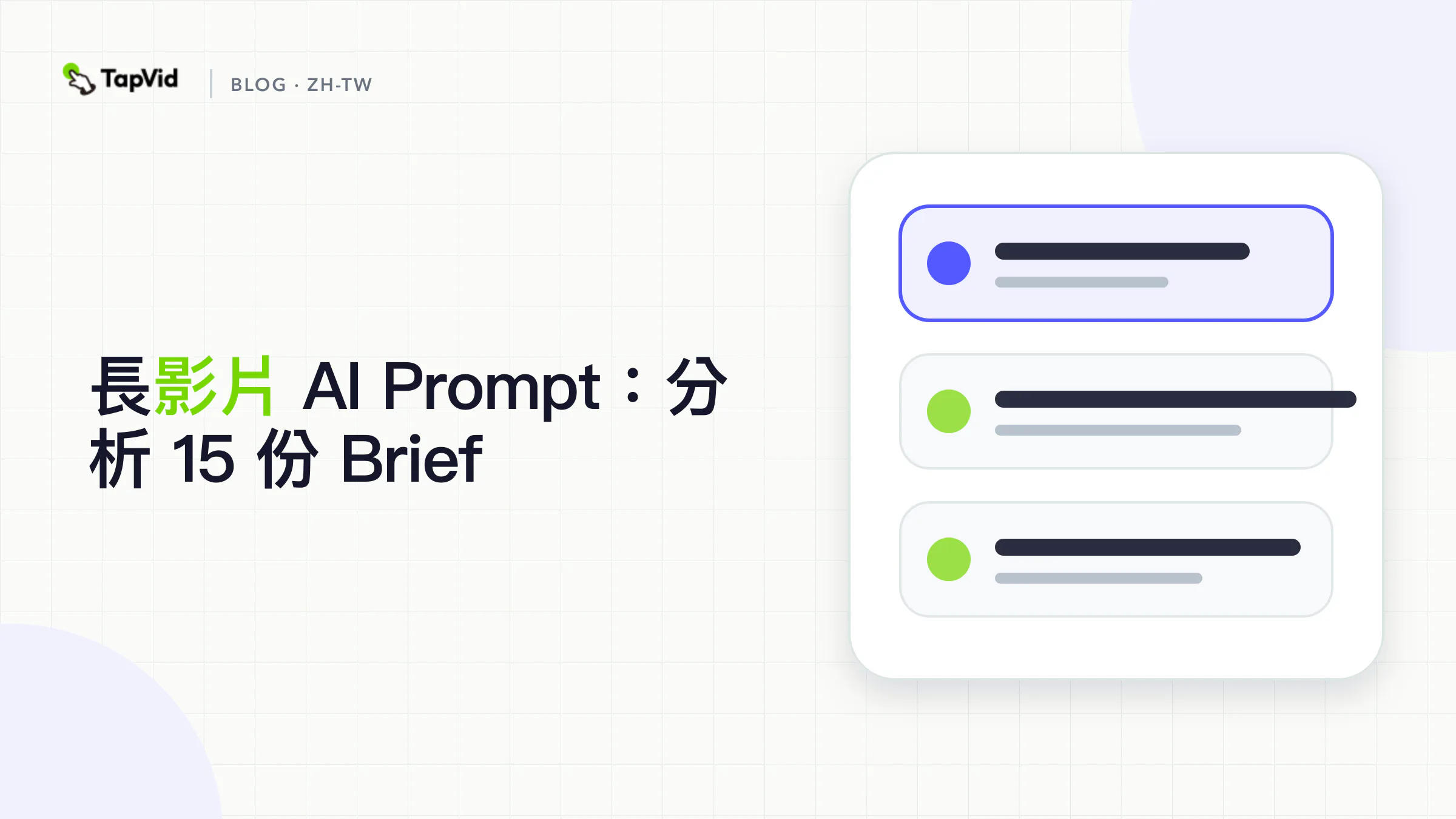 長影片 AI Prompt:分析 15 份 Brief