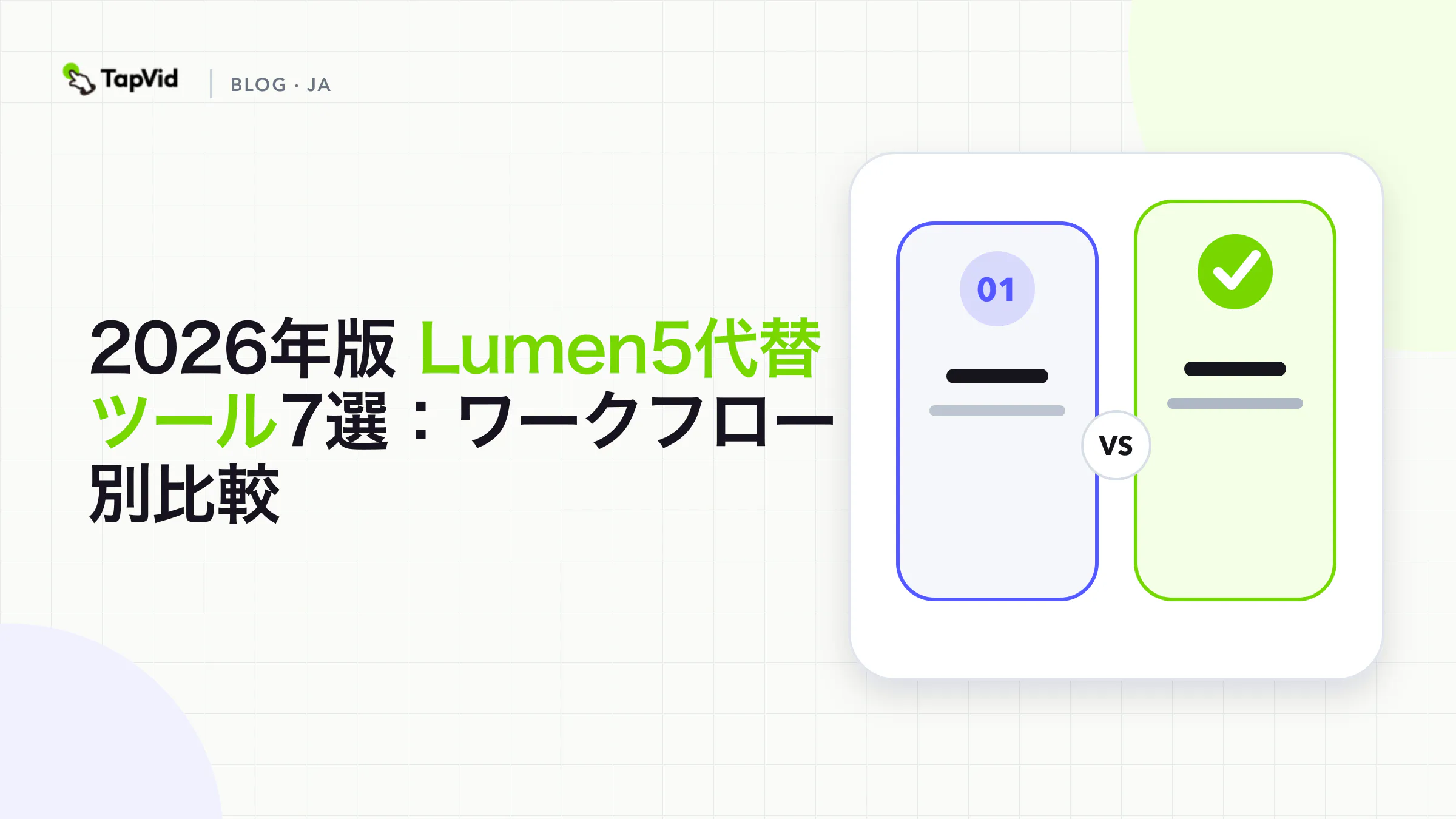 モーション解説動画、ストック素材の再活用、アバター研修、手動編集を含むLumen5代替ツール7選を制作フロー別に比較