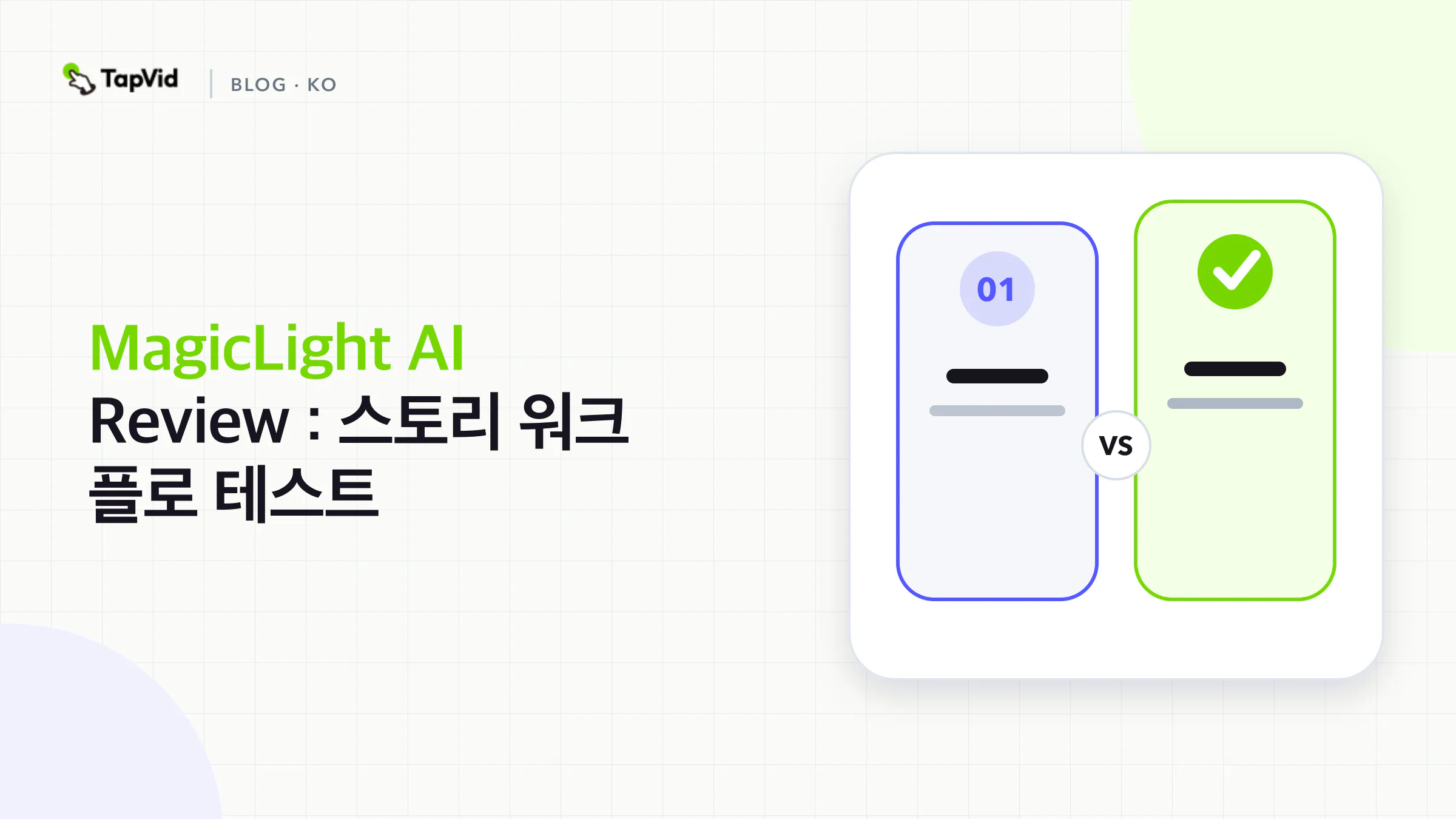 MagicLight story 소스의 작업 흐름을 통해 현장 리뷰 전달 확인
