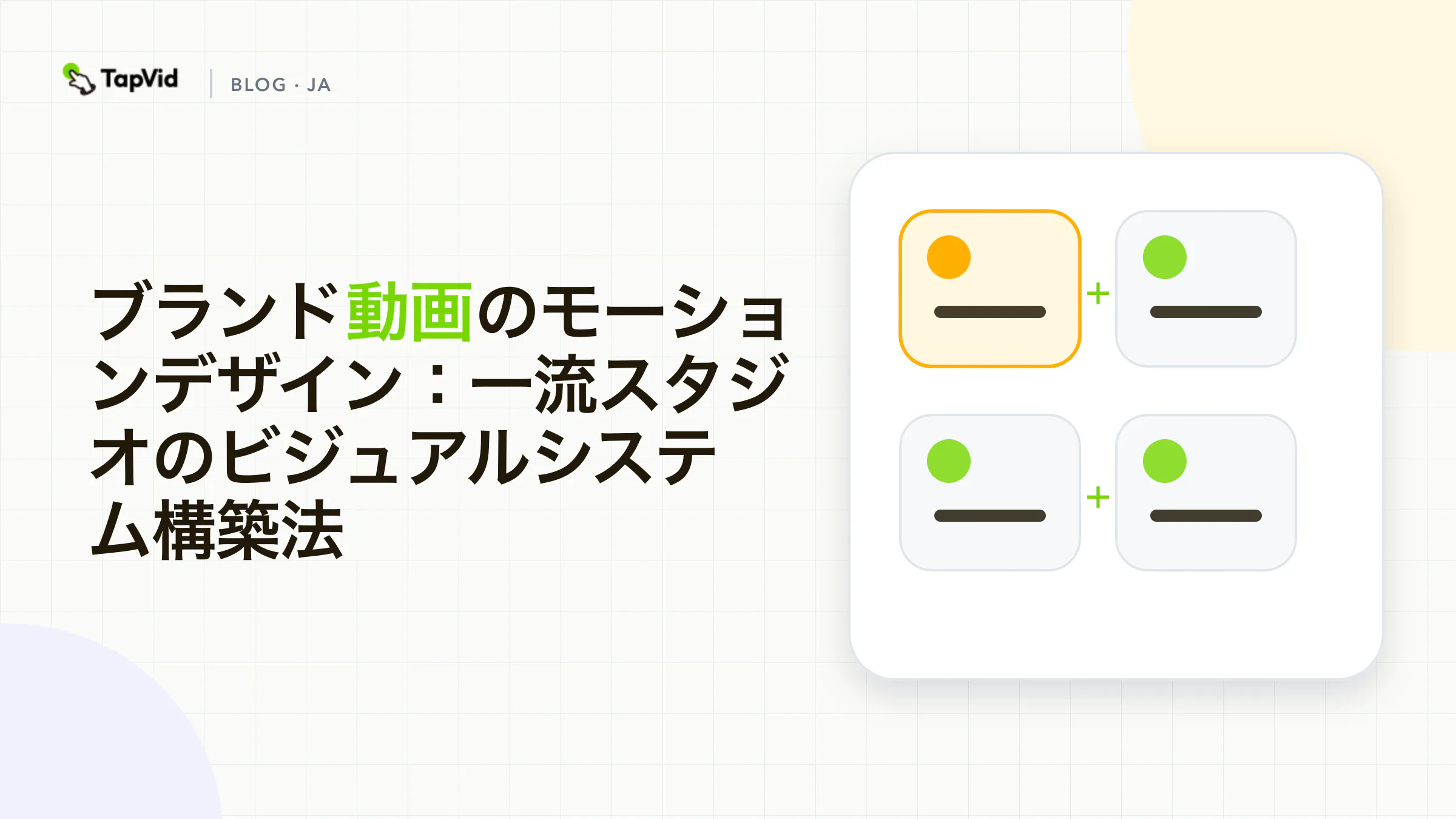 ブランド動画のためのモーションデザイン