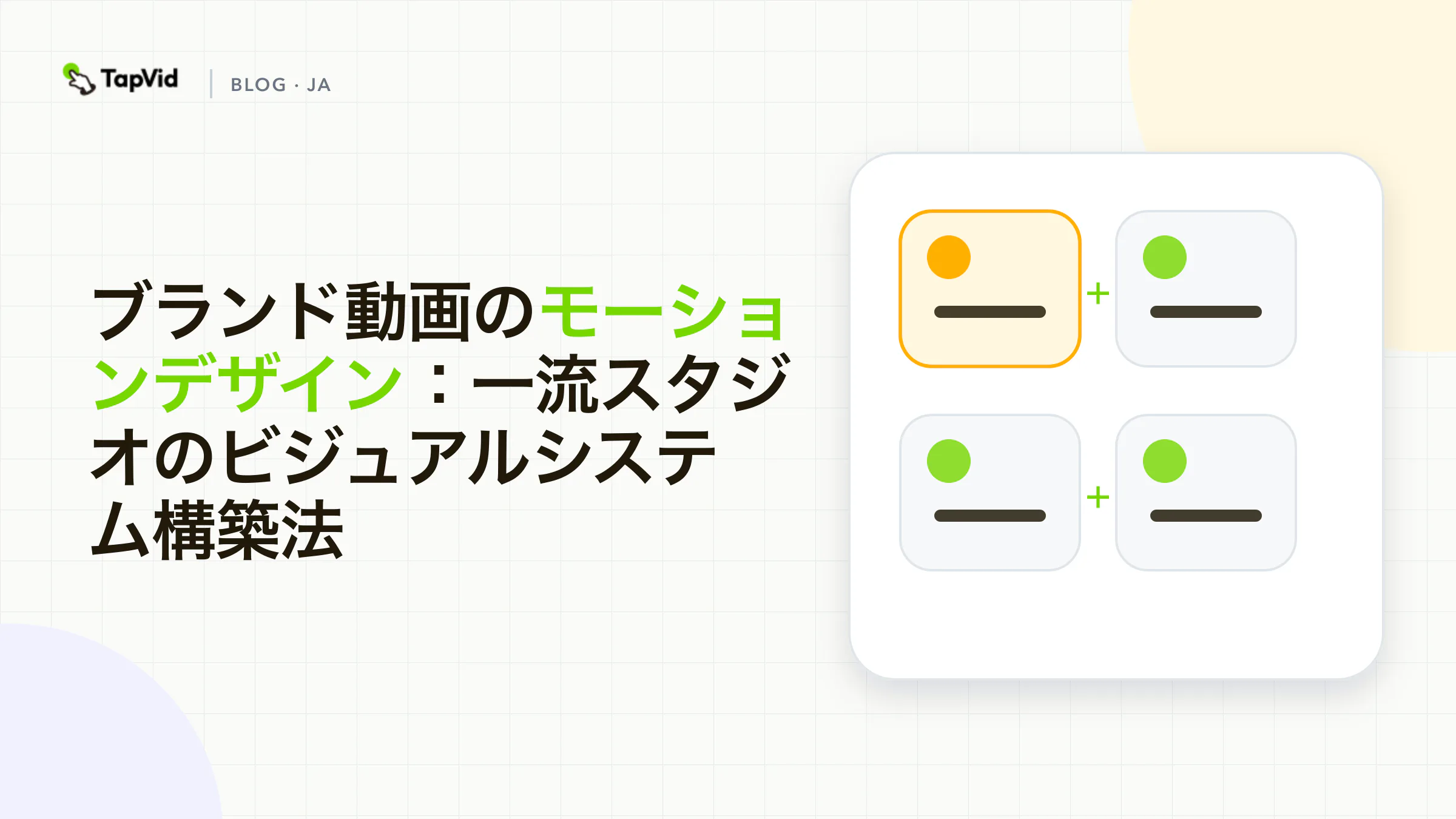 ブランド動画のためのモーションデザイン