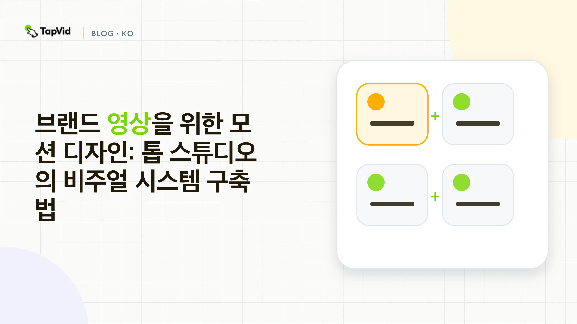브랜드 영상을 위한 모션 디자인