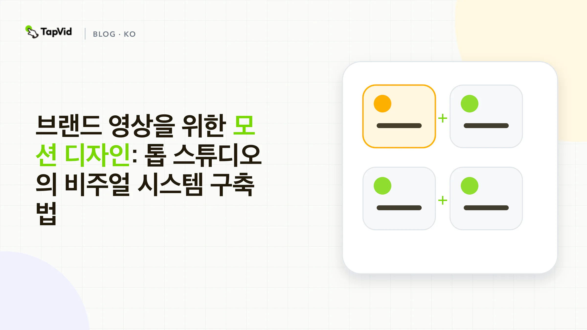 브랜드 영상을 위한 모션 디자인
