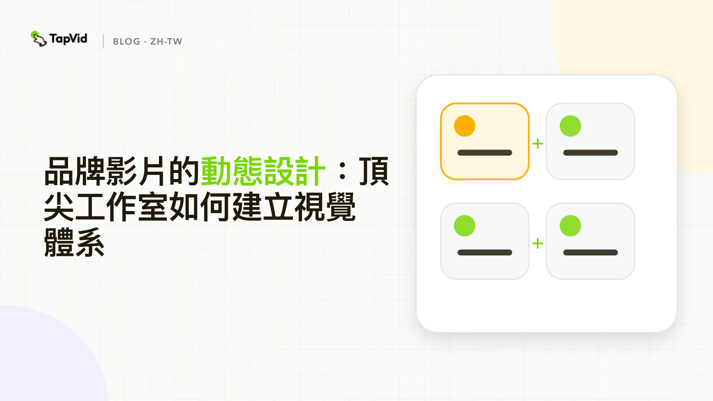 品牌影片的動態設計