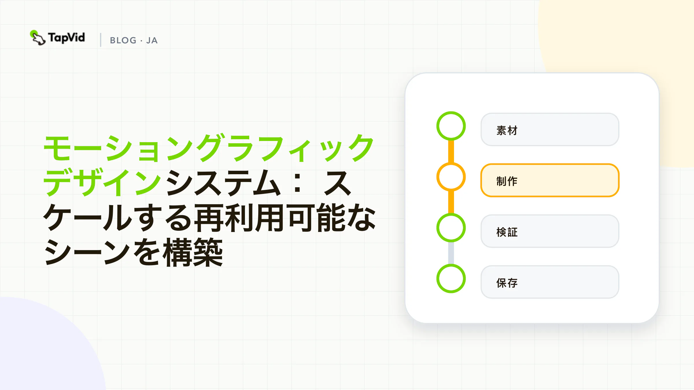 TapVidで拡張可能なモーショングラフィックスデザインシステムを構築