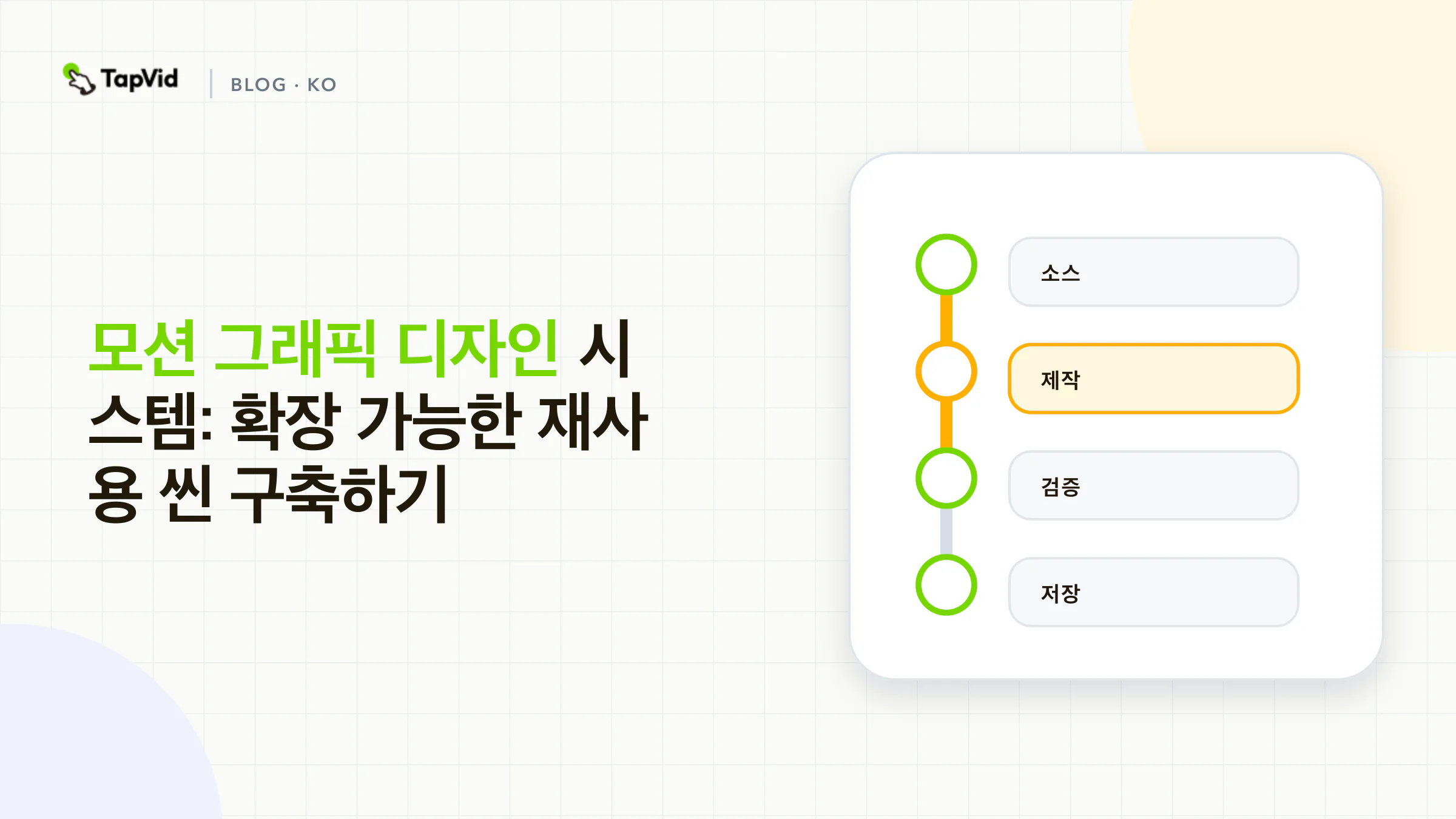 TapVid로 확장 가능한 재사용형 모션 그래픽 디자인 시스템 만들기