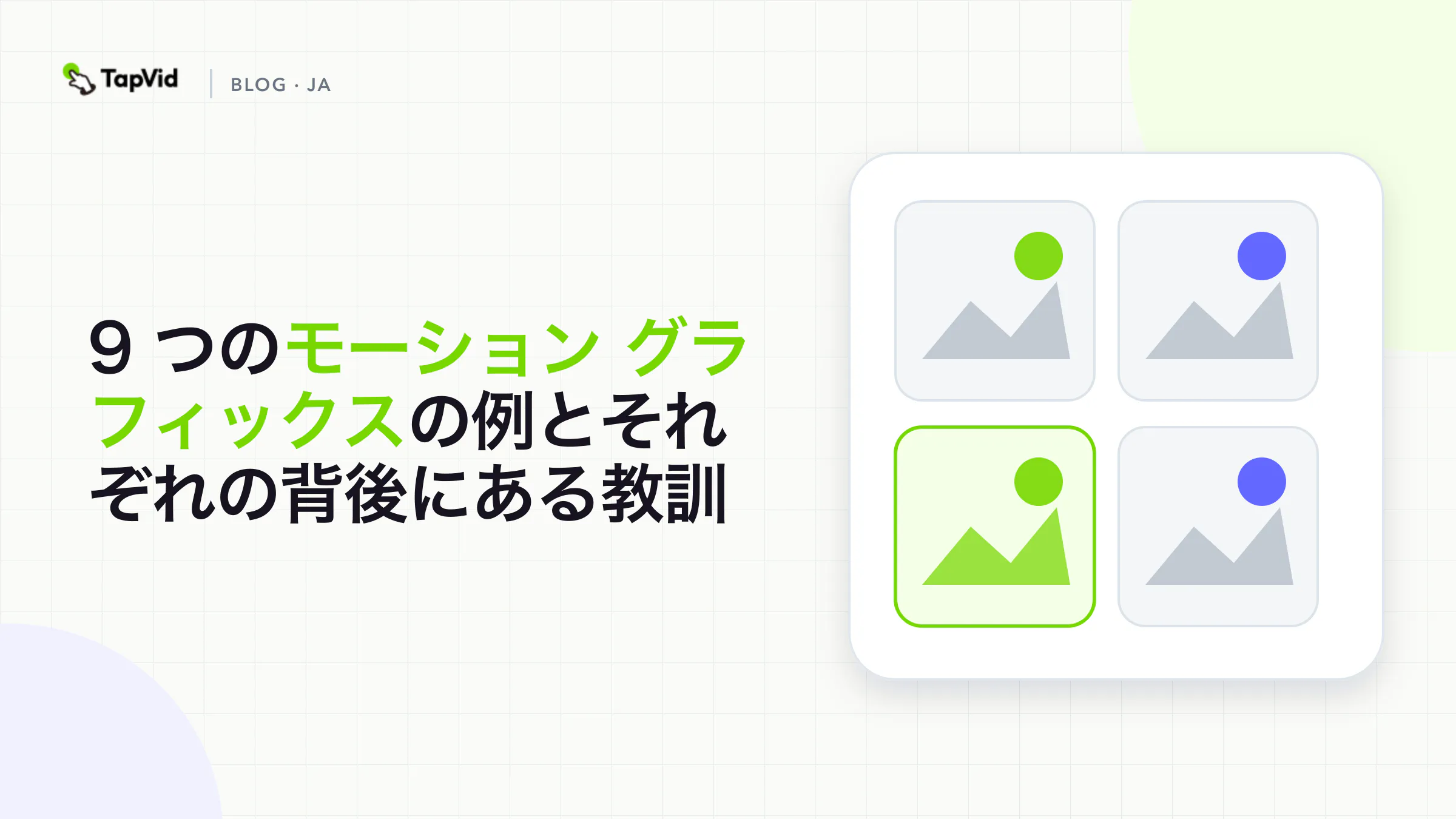 コミュニケーション ジョブごとに整理された 9 つのモーション グラフィックスの例 (前面に TapVid ワークフローが含まれています)