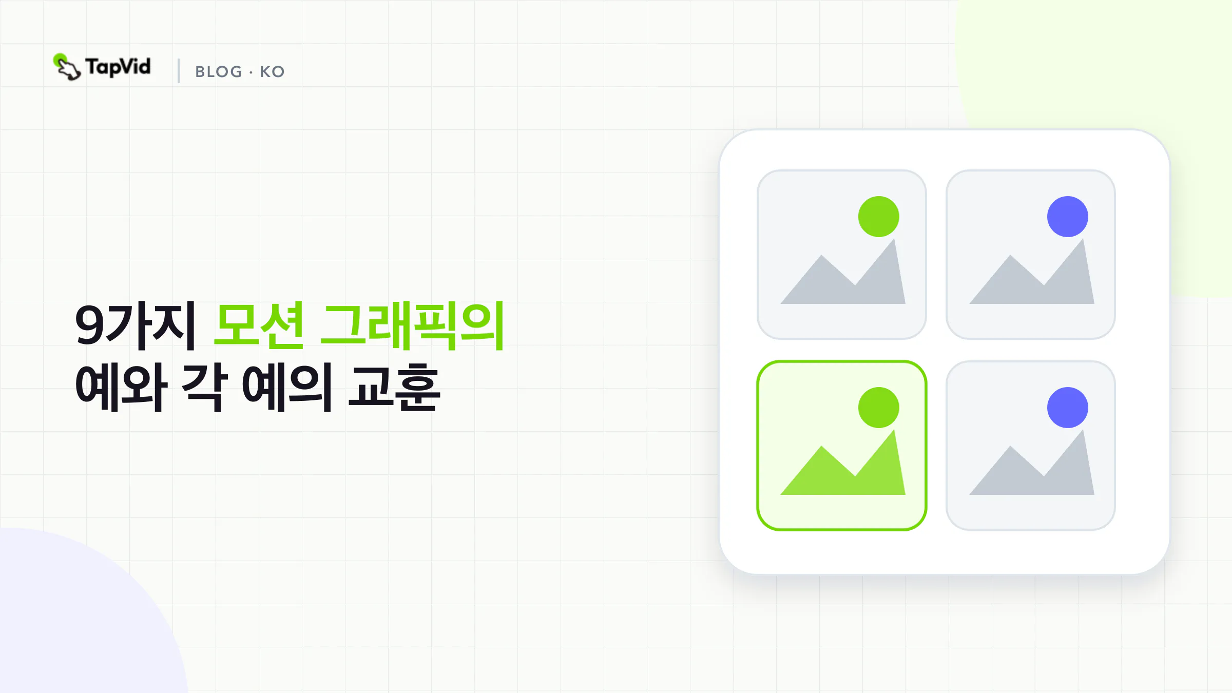 통신 작업별로 구성된 9개의 모션 그래픽 예시(포그라운드에 TapVid 워크플로 포함)