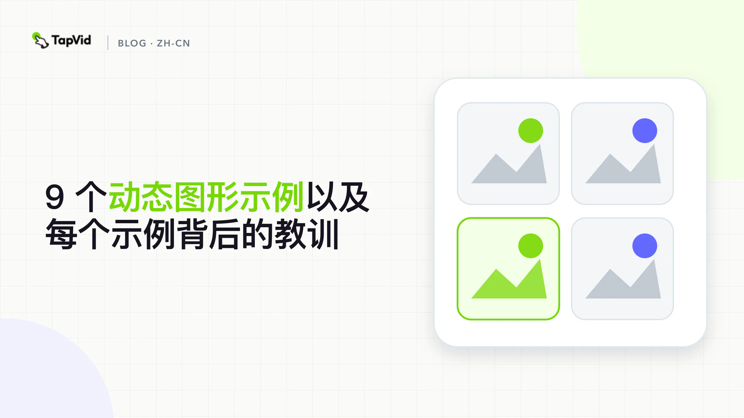 按通信作业组织的九个动态图形示例，前台有 TapVid 工作流程