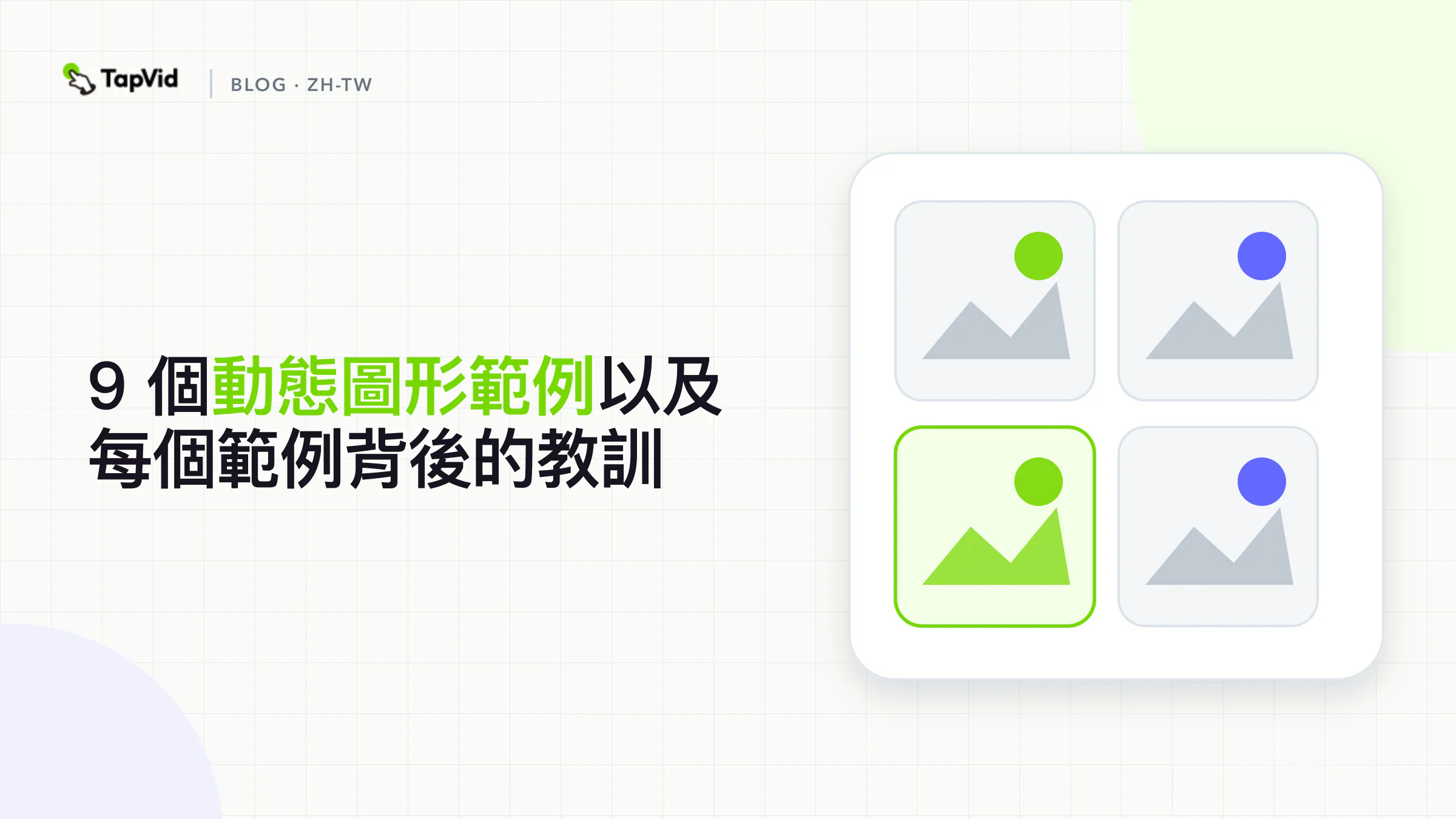 按通訊作業組織的九個動態圖形範例，前台有 TapVid 工作流程