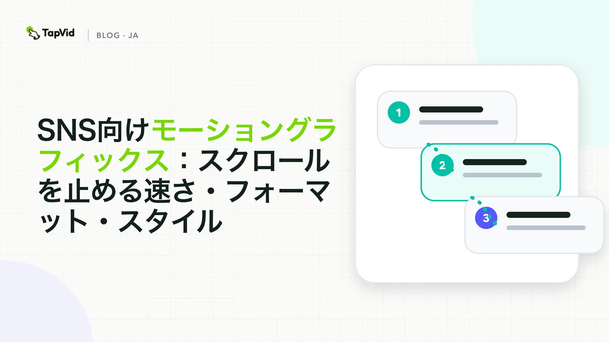 ソーシャルメディア向けモーショングラフィックス