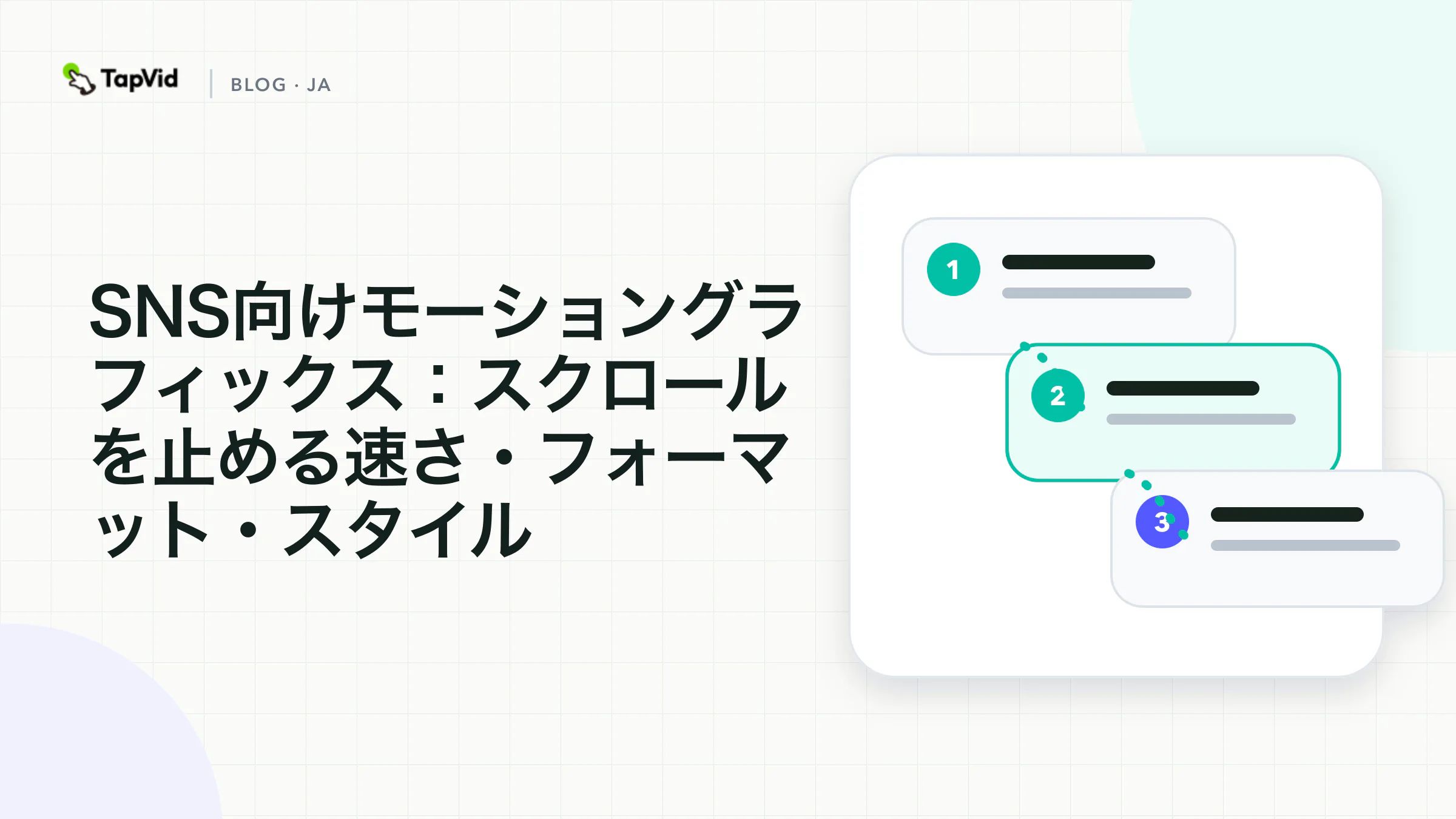 ソーシャルメディア向けモーショングラフィックス