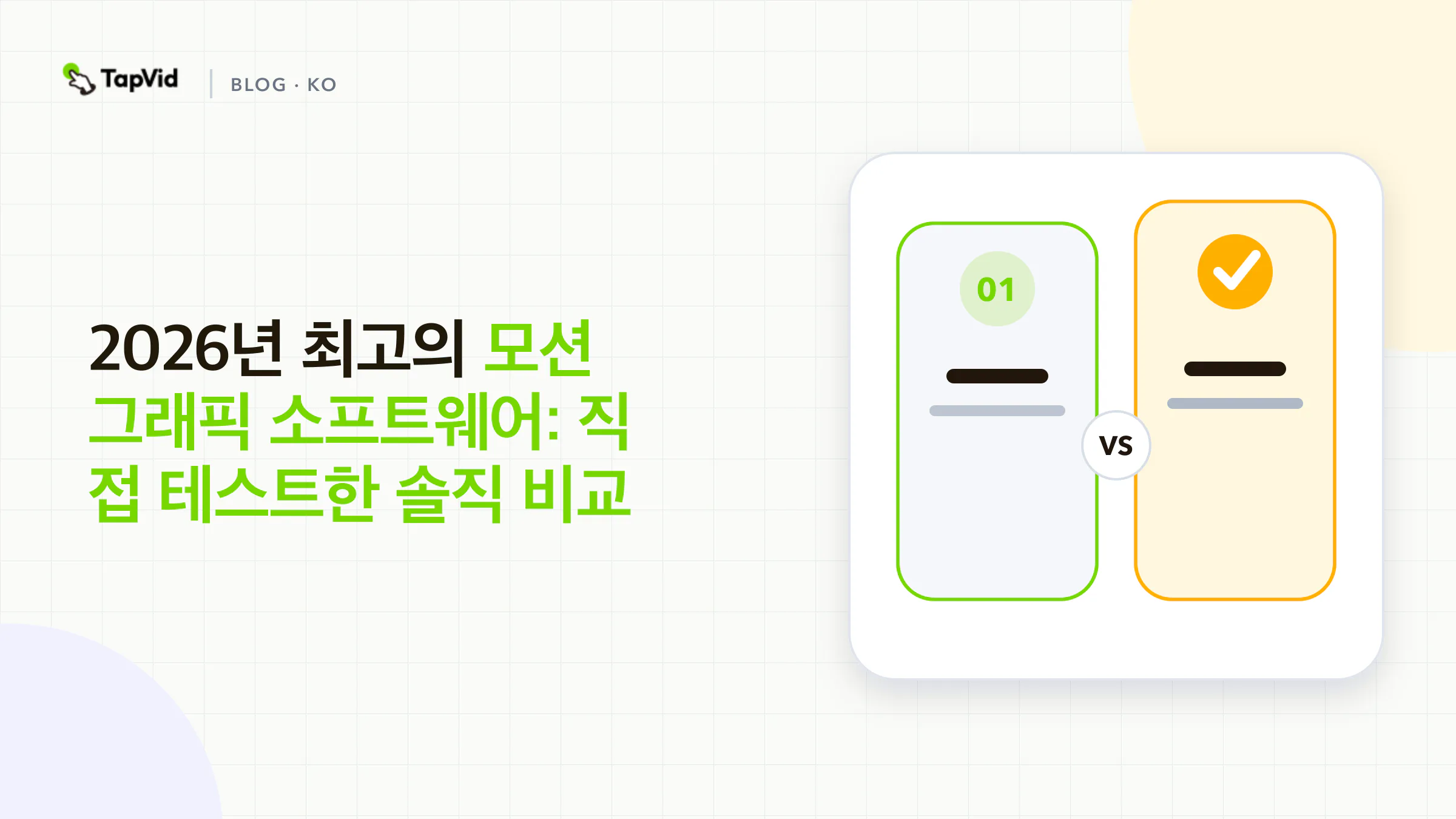 직접 테스트하고 솔직하게 평가한 2026년 최고의 모션 그래픽 소프트웨어
