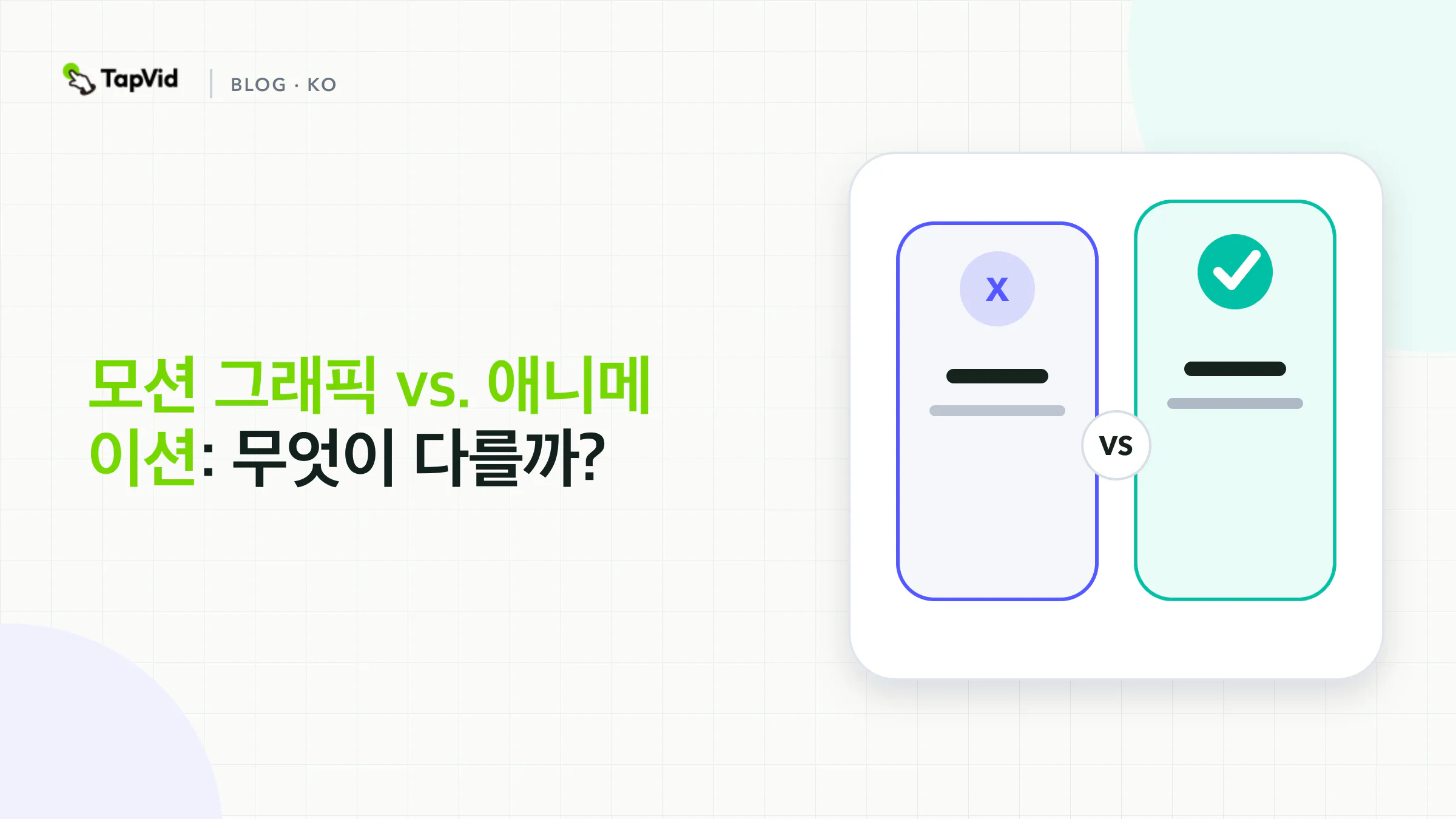 모션 그래픽과 애니메이션 비교: 정보 중심과 스토리 중심