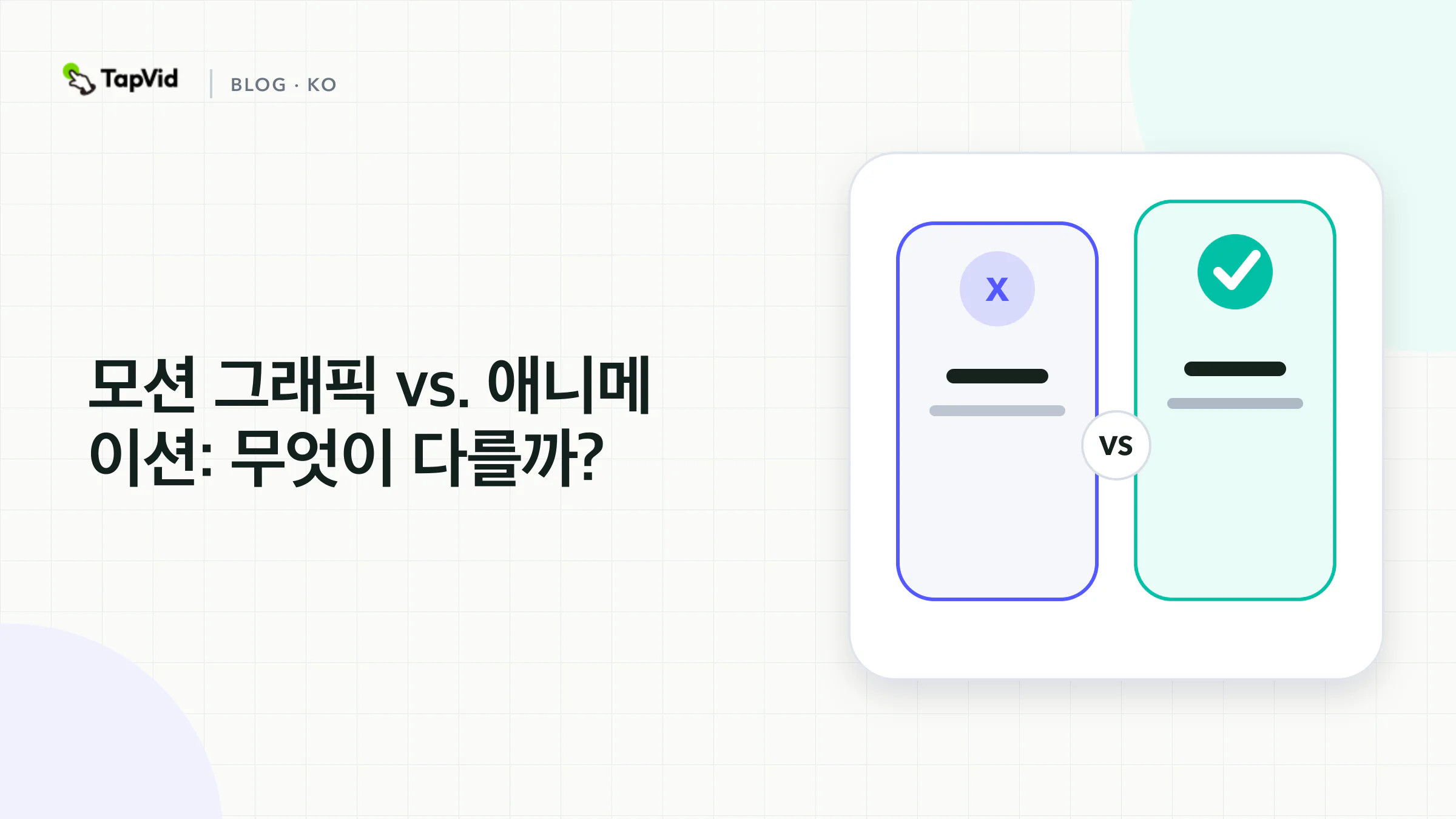 모션 그래픽과 애니메이션 비교: 정보 중심과 스토리 중심