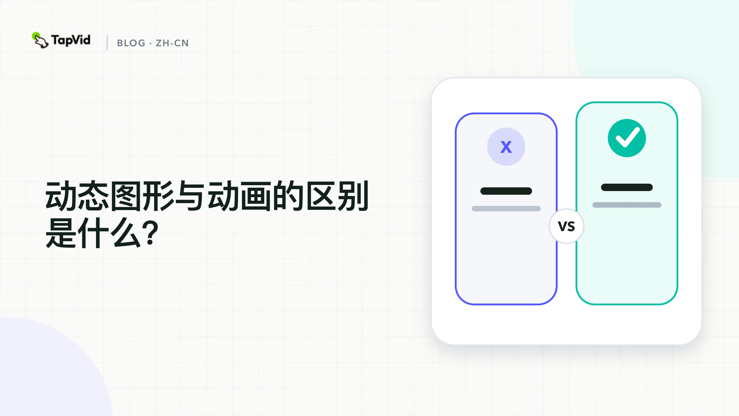 动效 vs 动画：信息优先 vs 故事优先