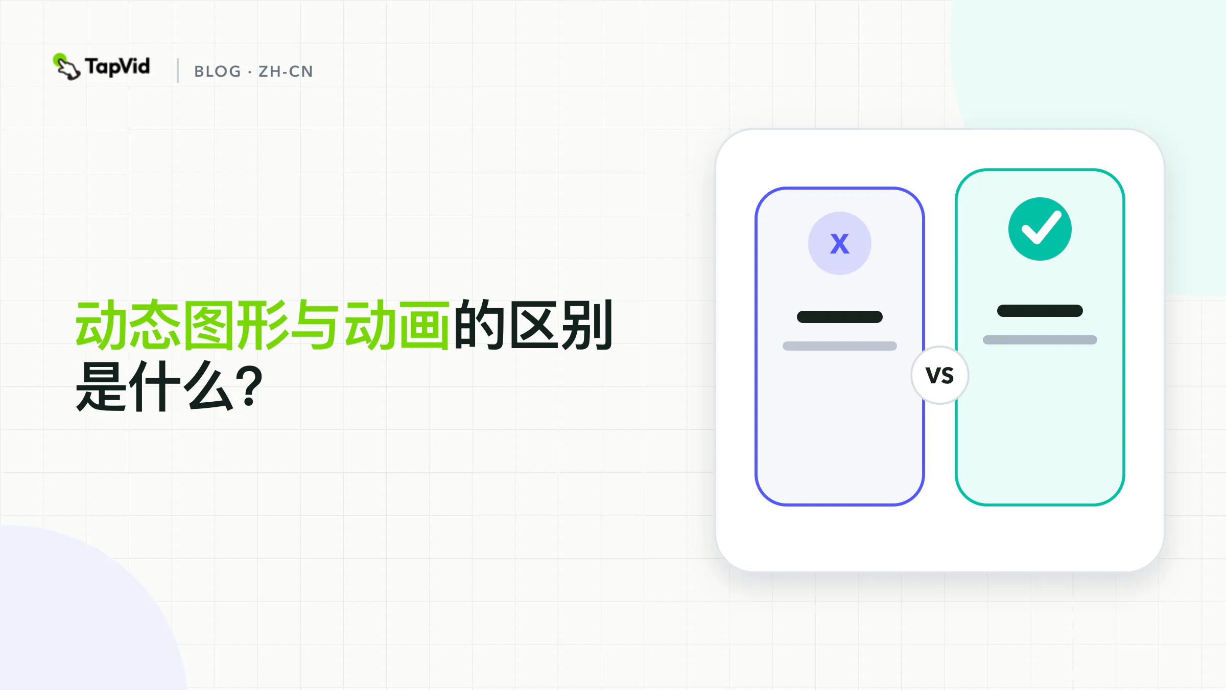 动效 vs 动画:信息优先 vs 故事优先