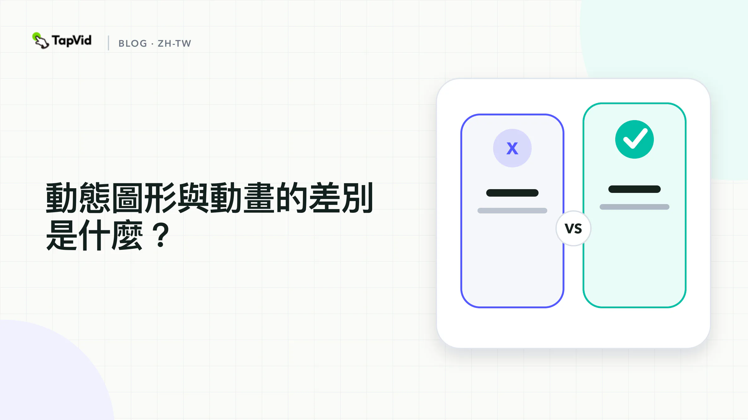 動態圖像與動畫比較：資訊優先與故事優先