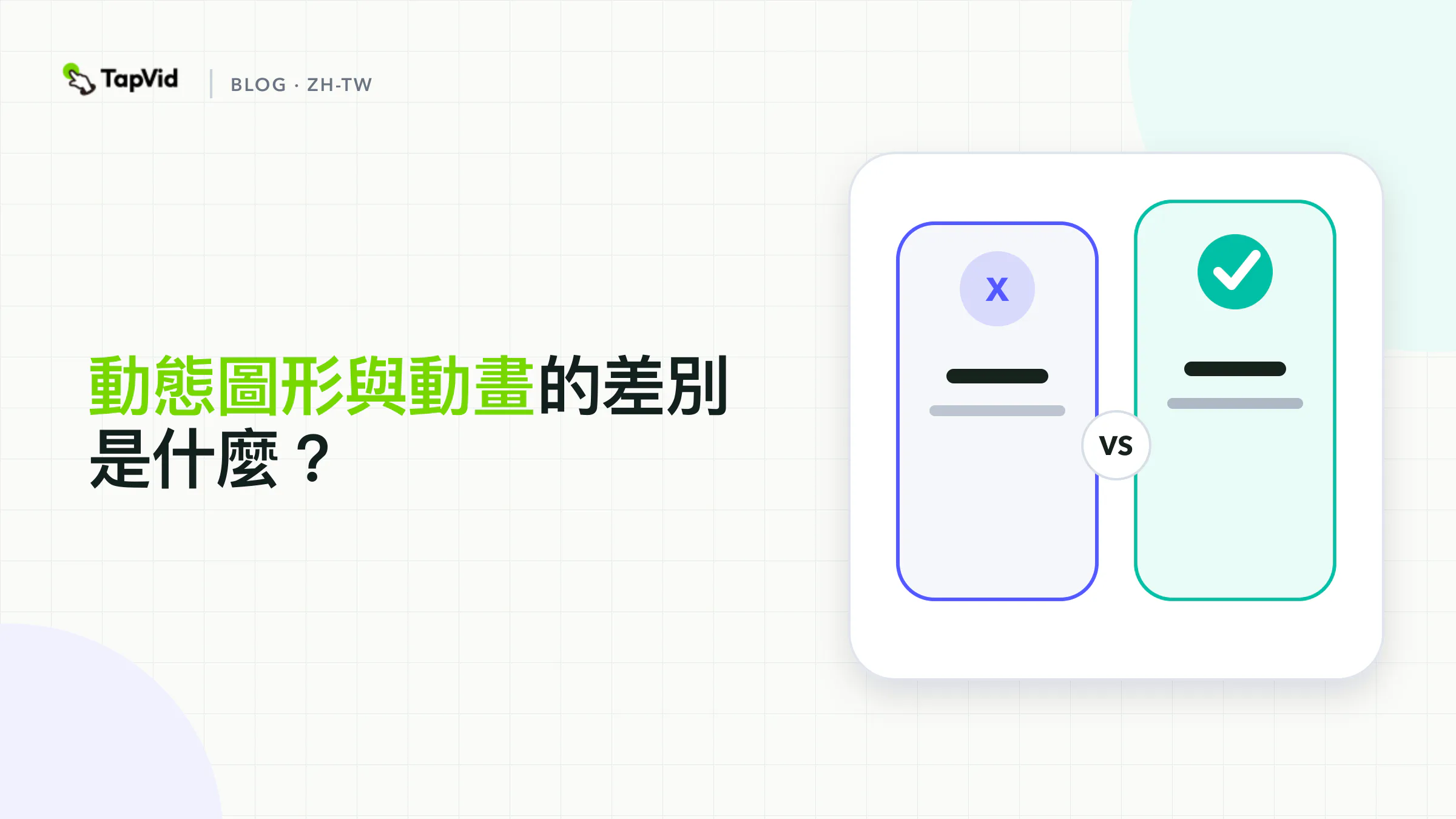 動態圖像與動畫比較:資訊優先與故事優先
