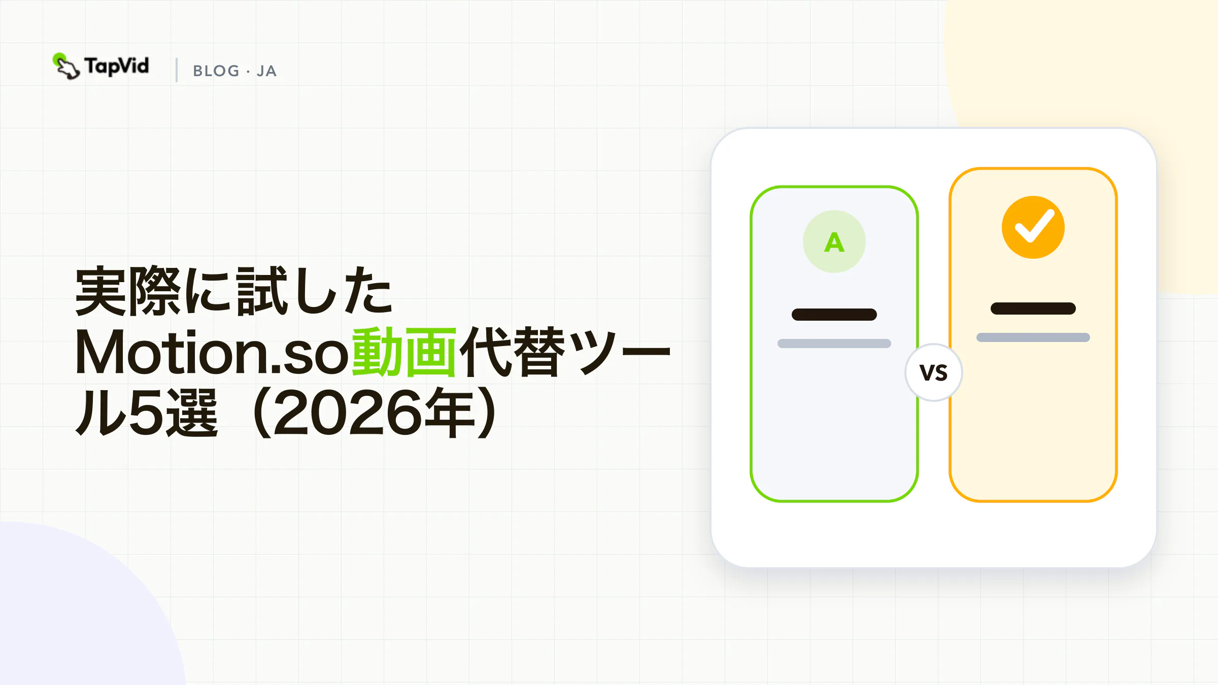 実際の生成テストでMotion.so代替ツール5選を比較