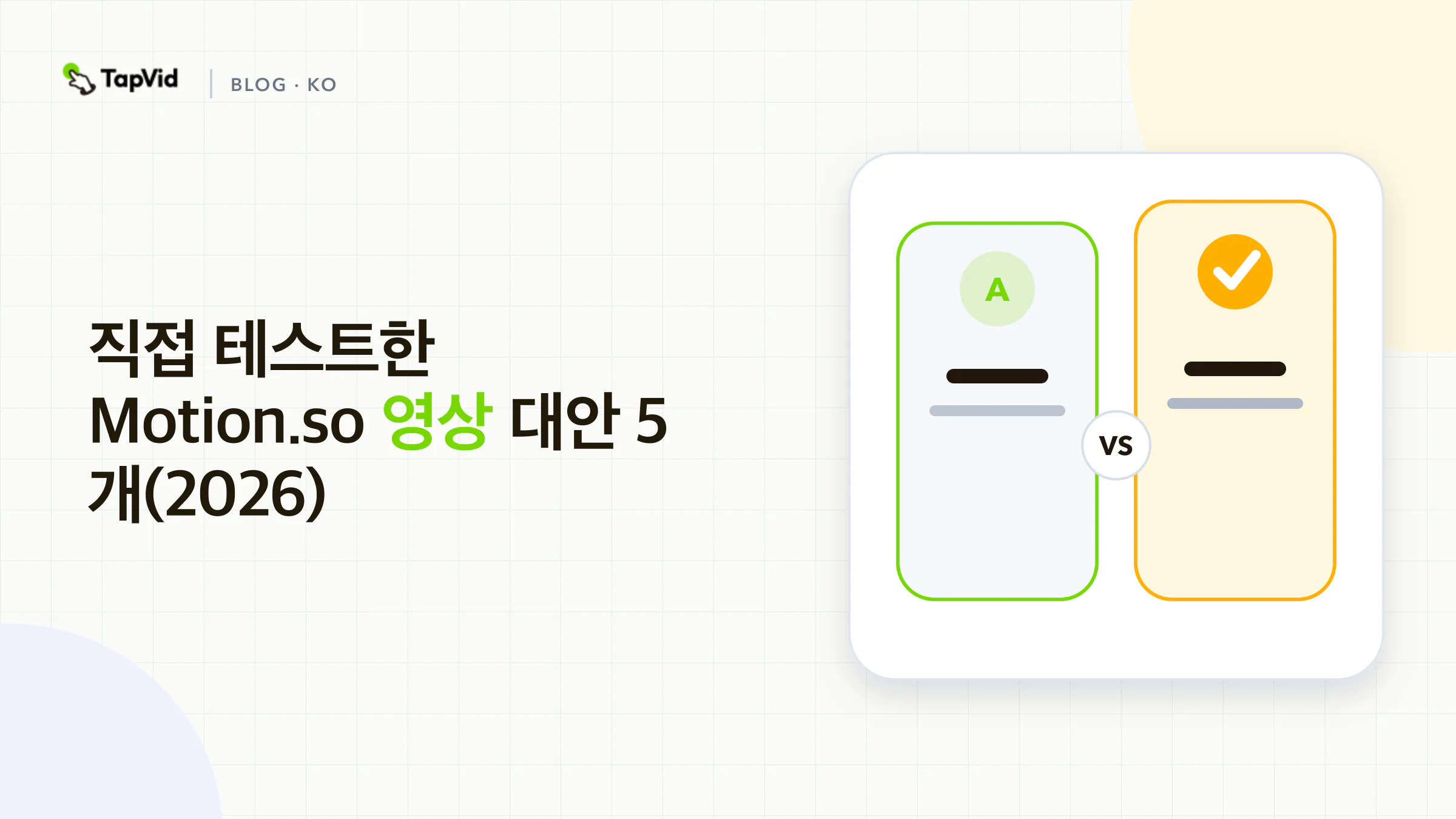실제 생성 테스트 후 비교한 Motion.so 대안 5개