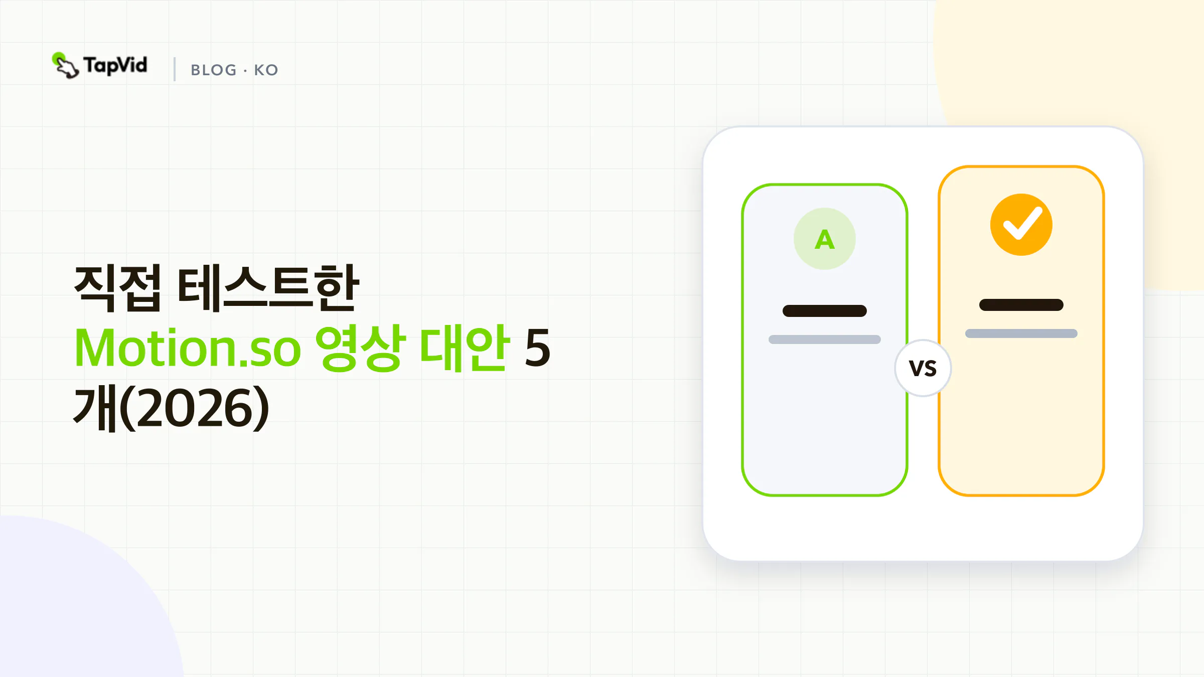 실제 생성 테스트 후 비교한 Motion.so 대안 5개