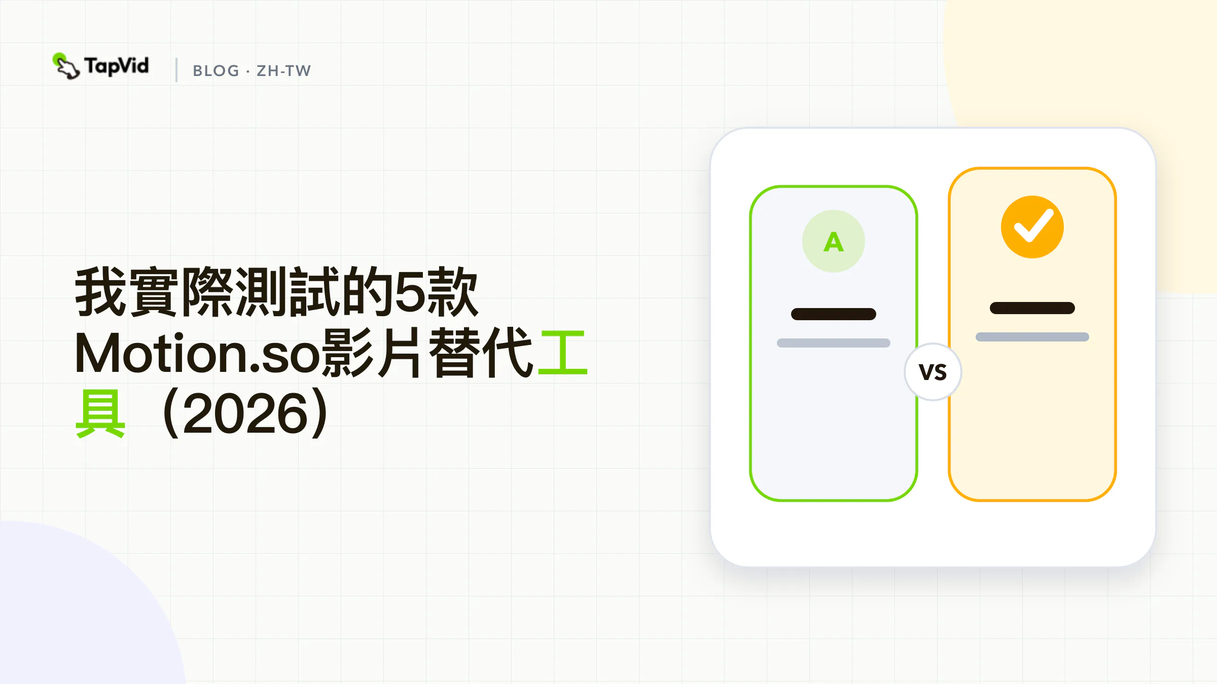 實際生成測試後比較5款Motion.so替代工具