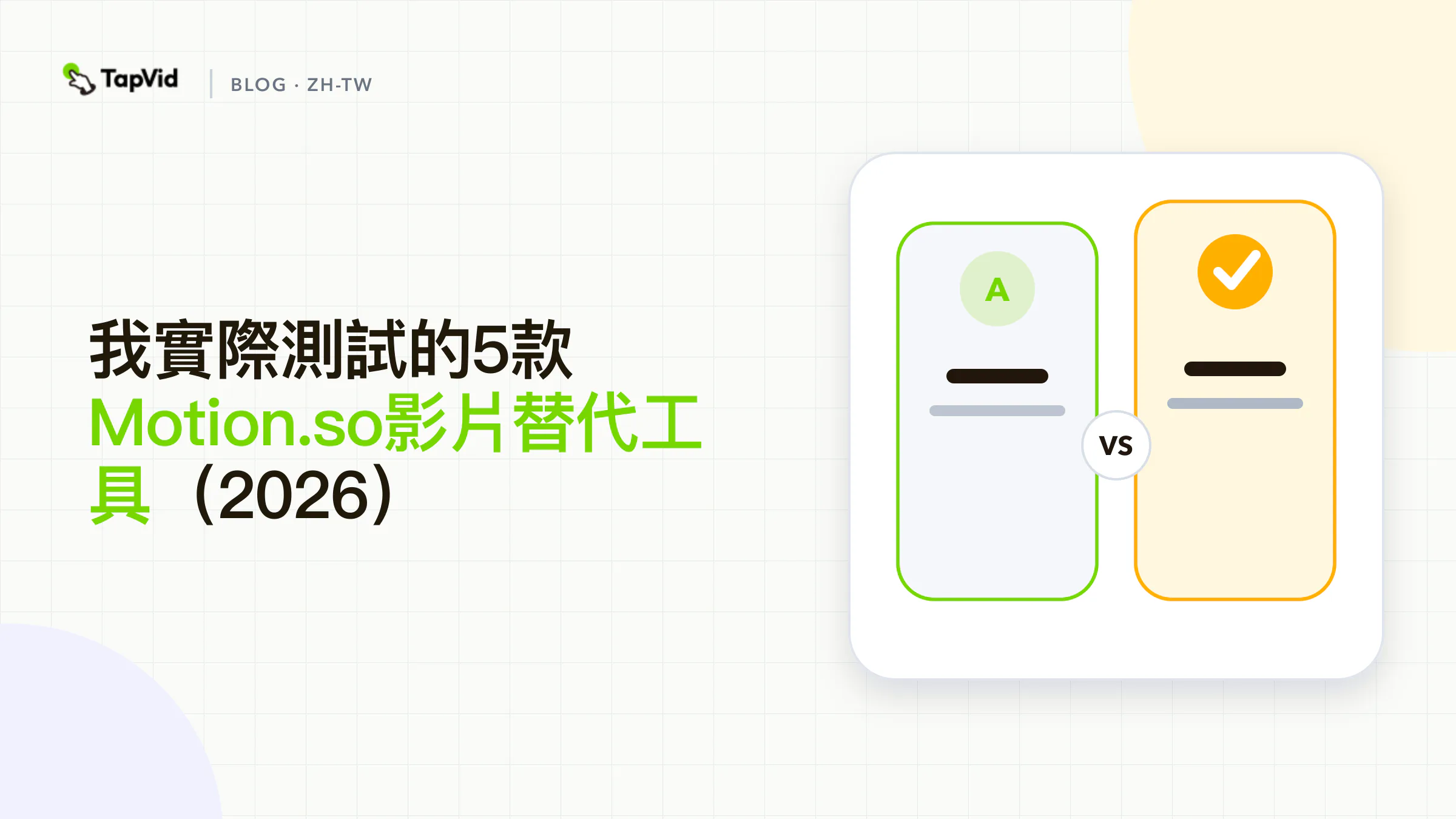 實際生成測試後比較5款Motion.so替代工具