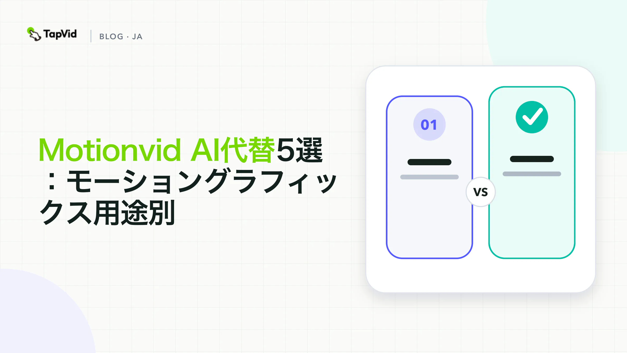 素材の管理、編集、自動化でMotionvid AI代替ツールを比較