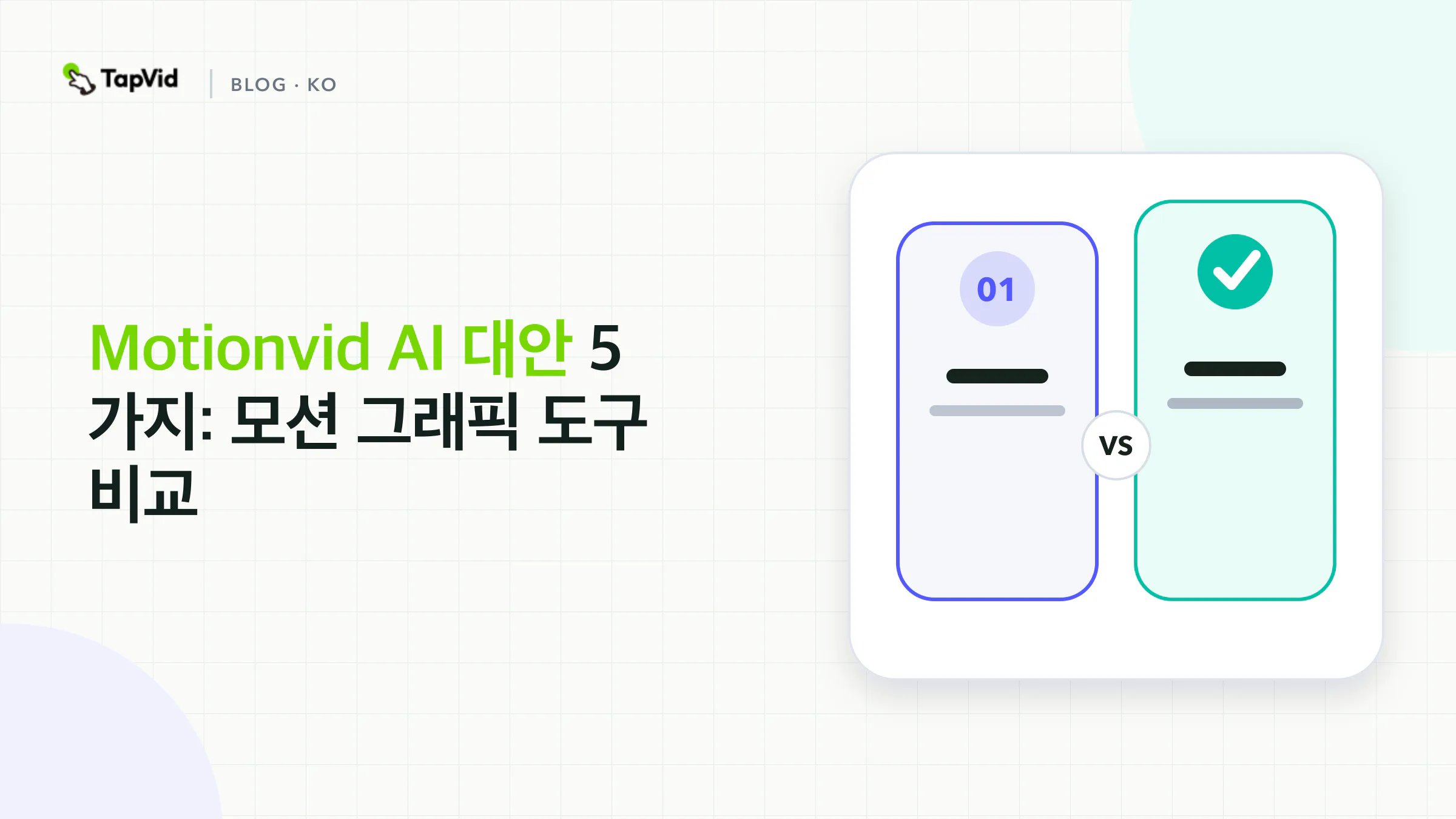 출처 제어, 편집, 자동화별 Motionvid AI 대안 비교