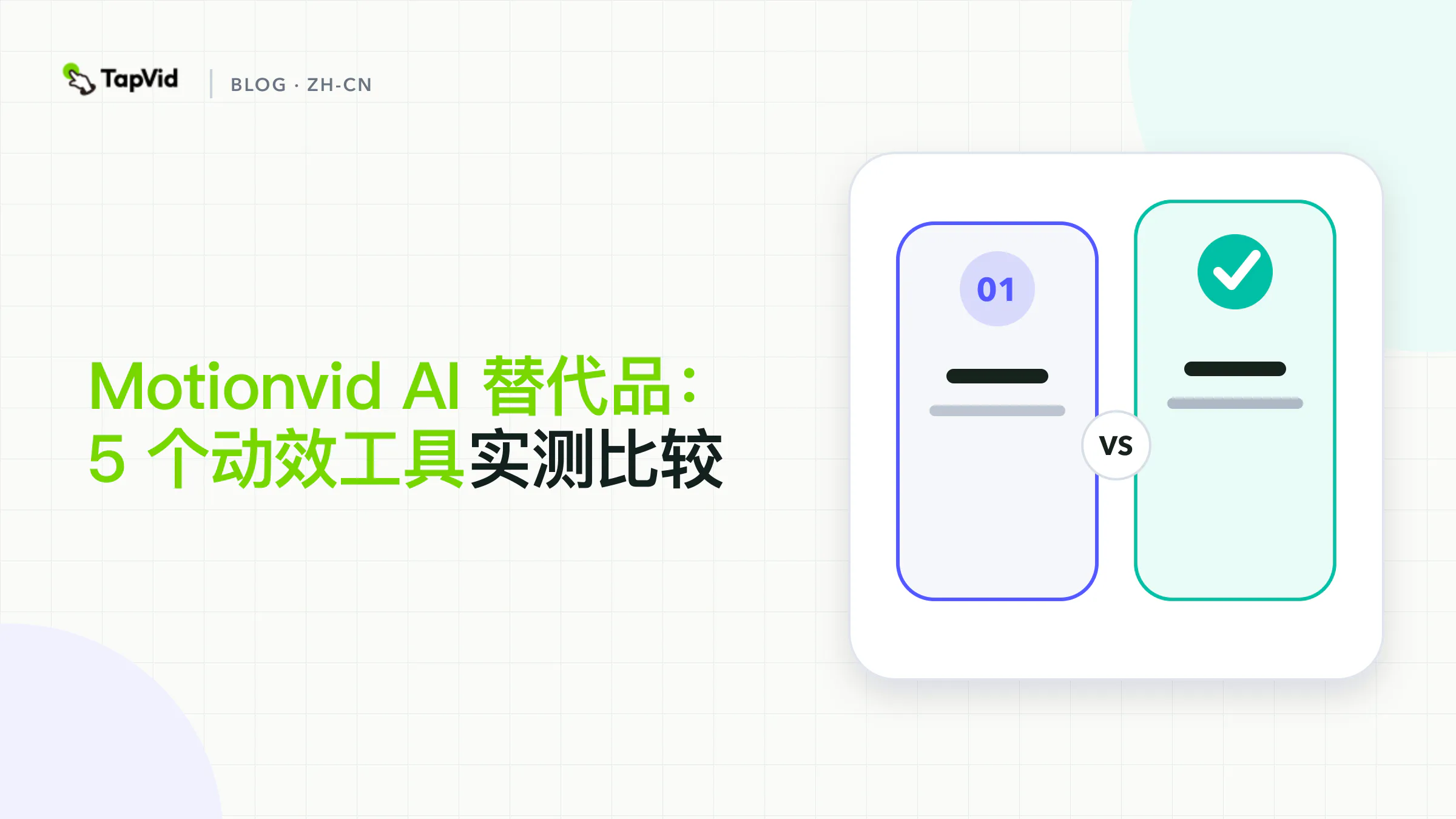 按素材控制、编辑和自动化对比 Motionvid AI 替代工具