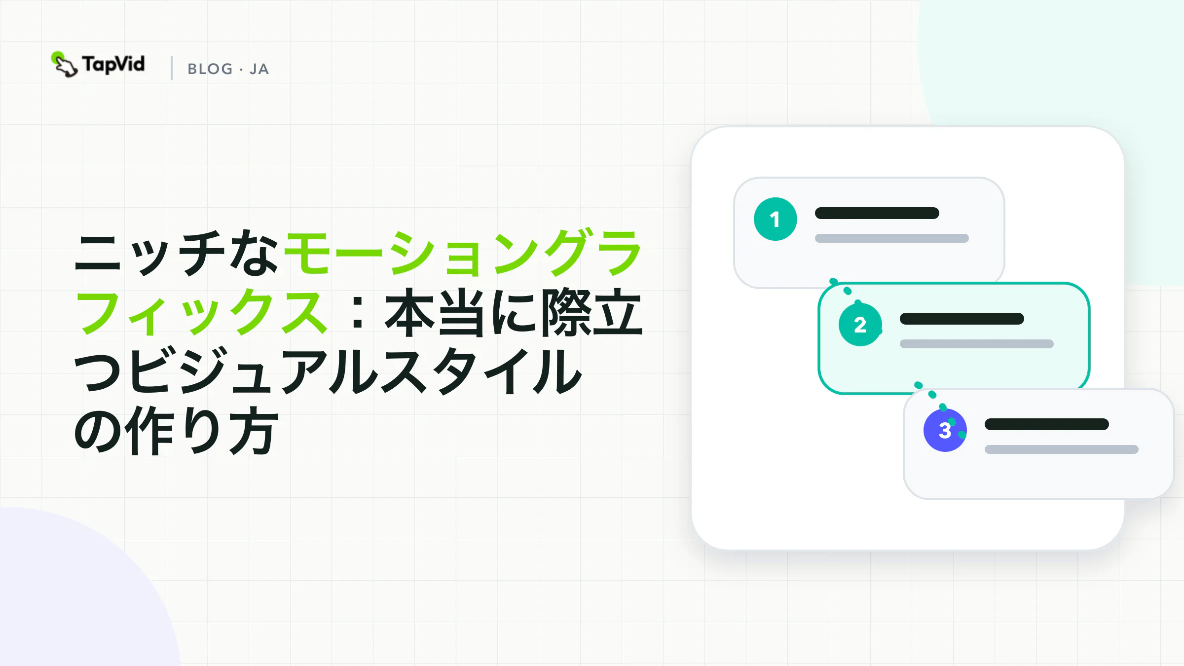 ニッチ分野で際立つモーショングラフィックスのスタイル