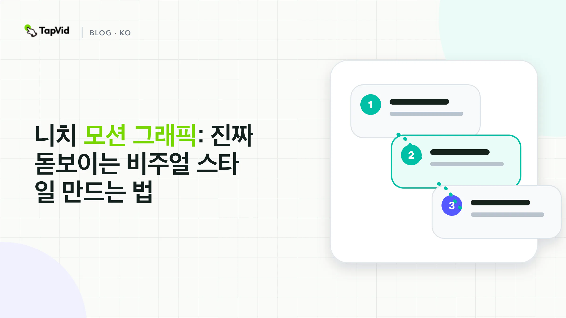 눈에 띄는 니치 모션 그래픽 스타일