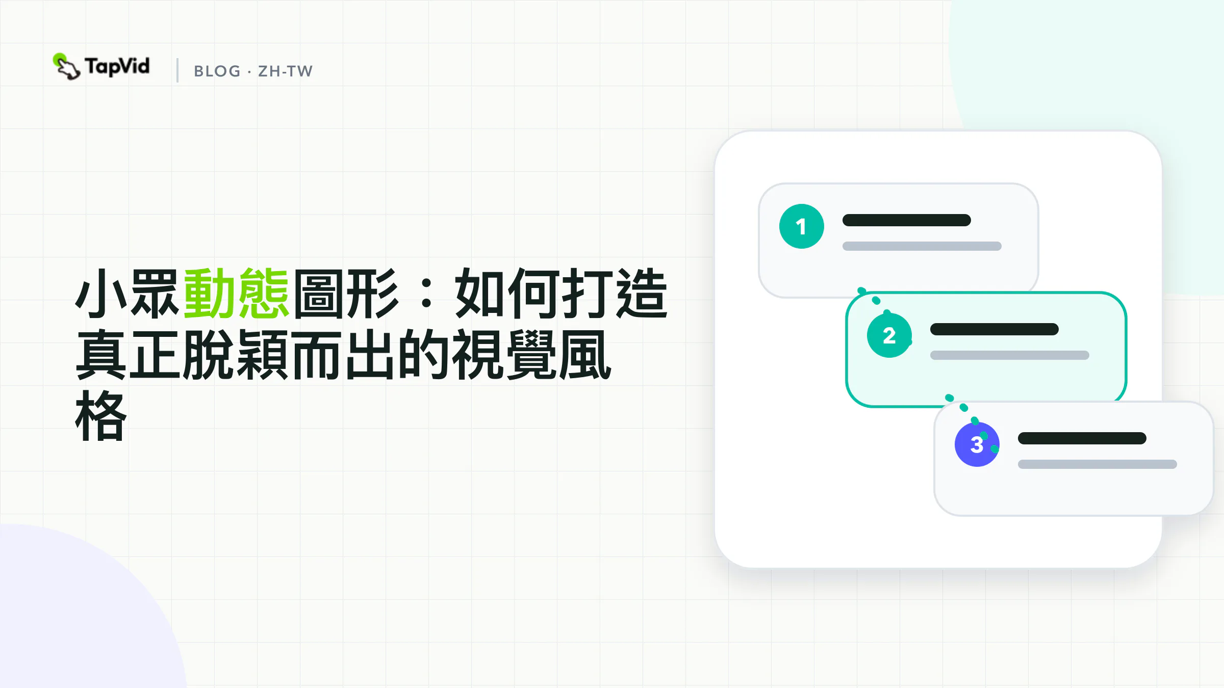 讓利基動態圖像脫穎而出的風格