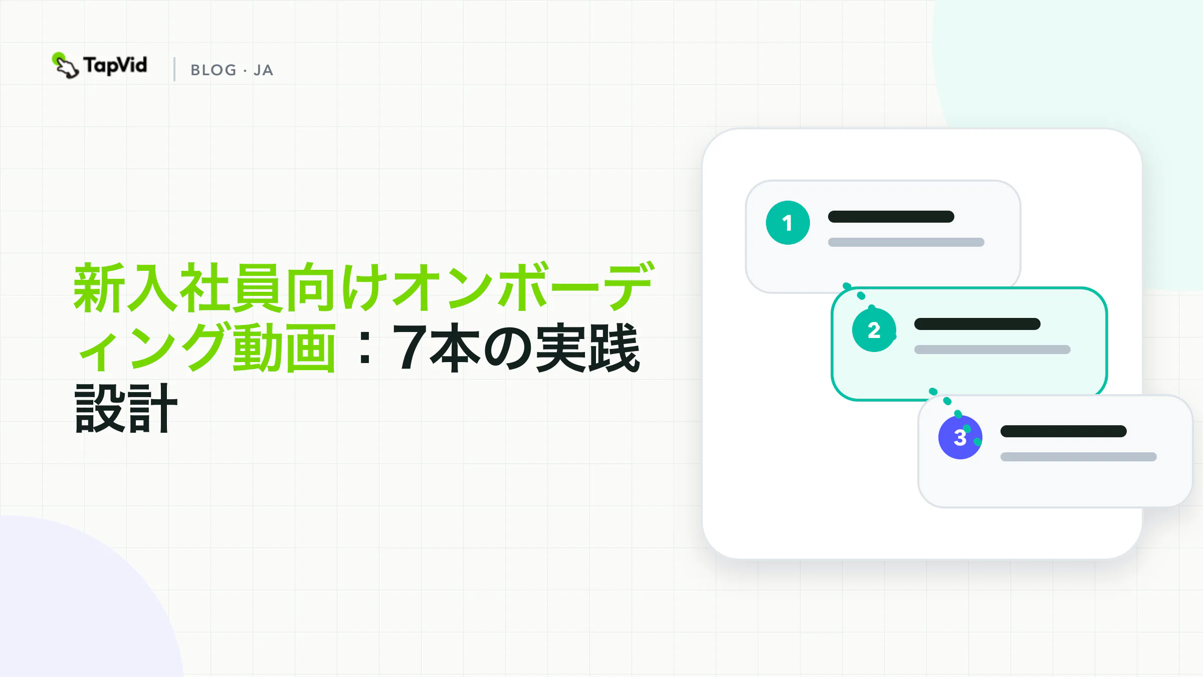 入社前から30日目までを7本でつなぐ、新入社員向けオンボーディング動画