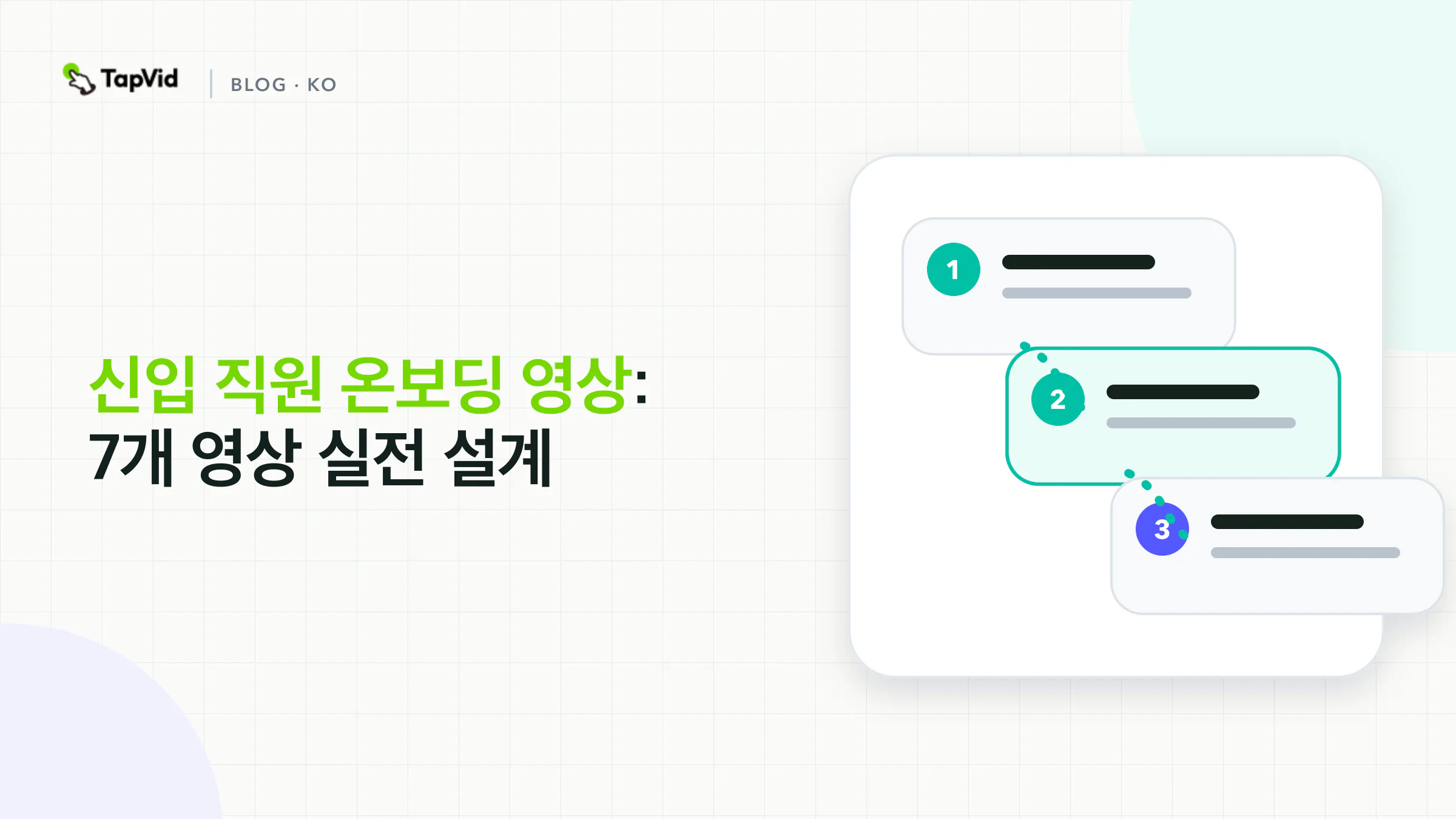 입사 전 준비부터 30일 차까지 7개 영상 여정으로 구성한 신입 직원 온보딩 영상