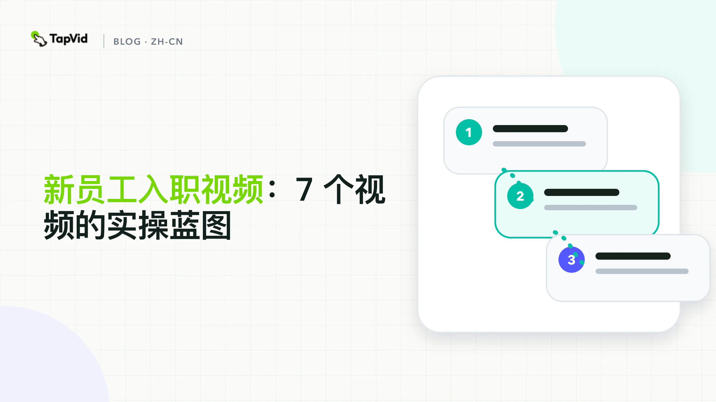新员工入职视频:从入职前到第 30 天的七条视频旅程
