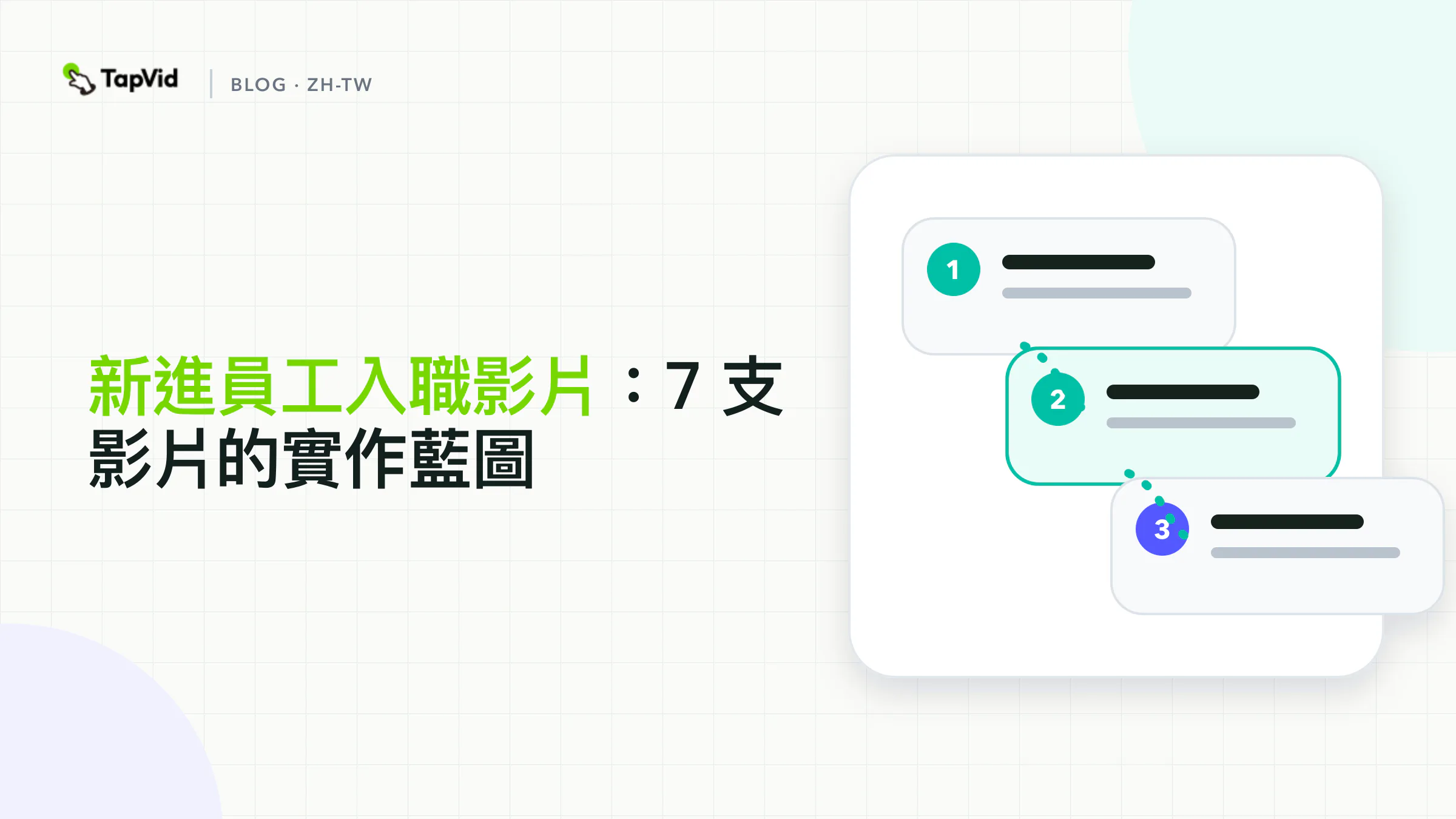 新進員工到職影片:從報到前到第30天的7支影片旅程