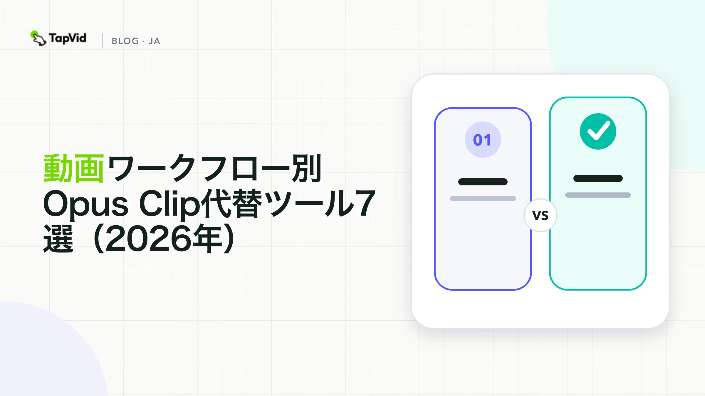 自動切り抜き、文字起こし編集、字幕仕上げ、収録、文章からの解説動画制作というワークフロー別に並べたOpus Clip代替ツール7選